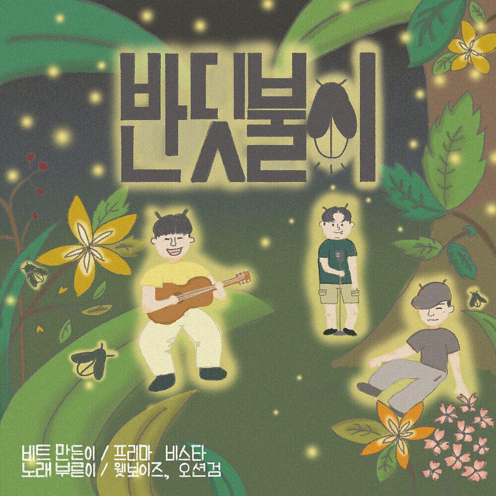 Релиз 반딧불이
