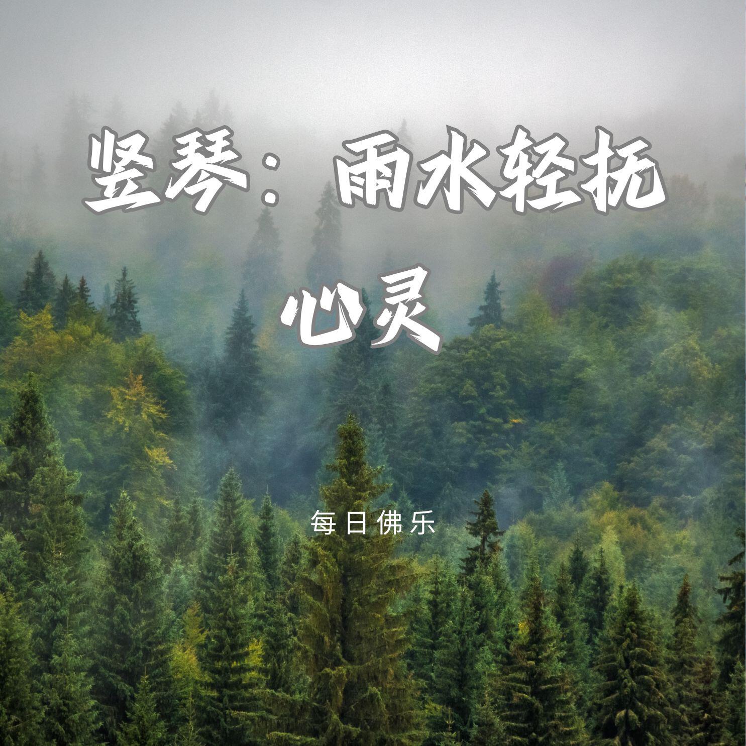 Релиз 竖琴：雨水轻抚心灵