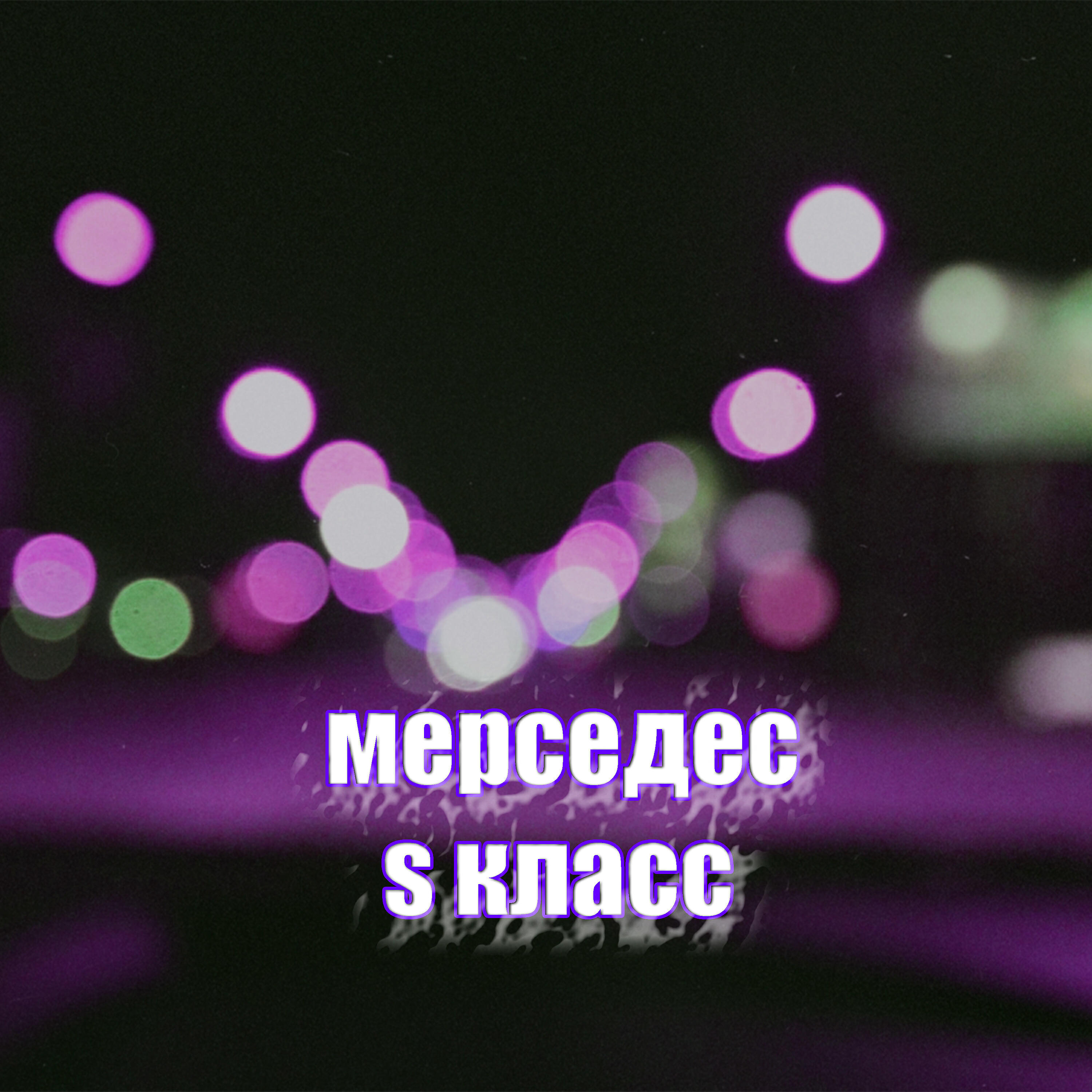 Постер альбома Мерседес S класс