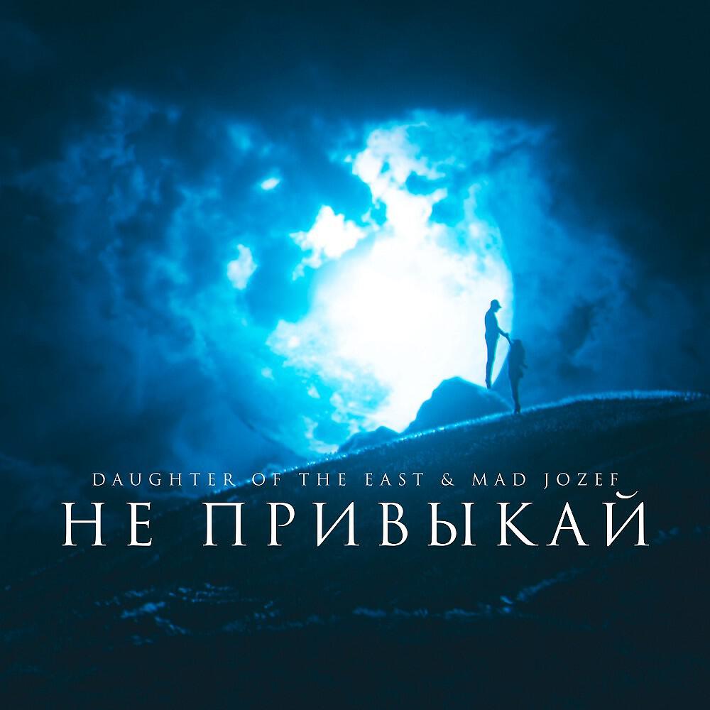 Релиз Не привыкай
