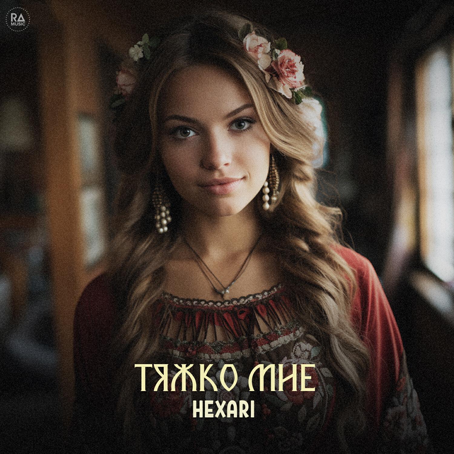 Релиз Тяжко мне