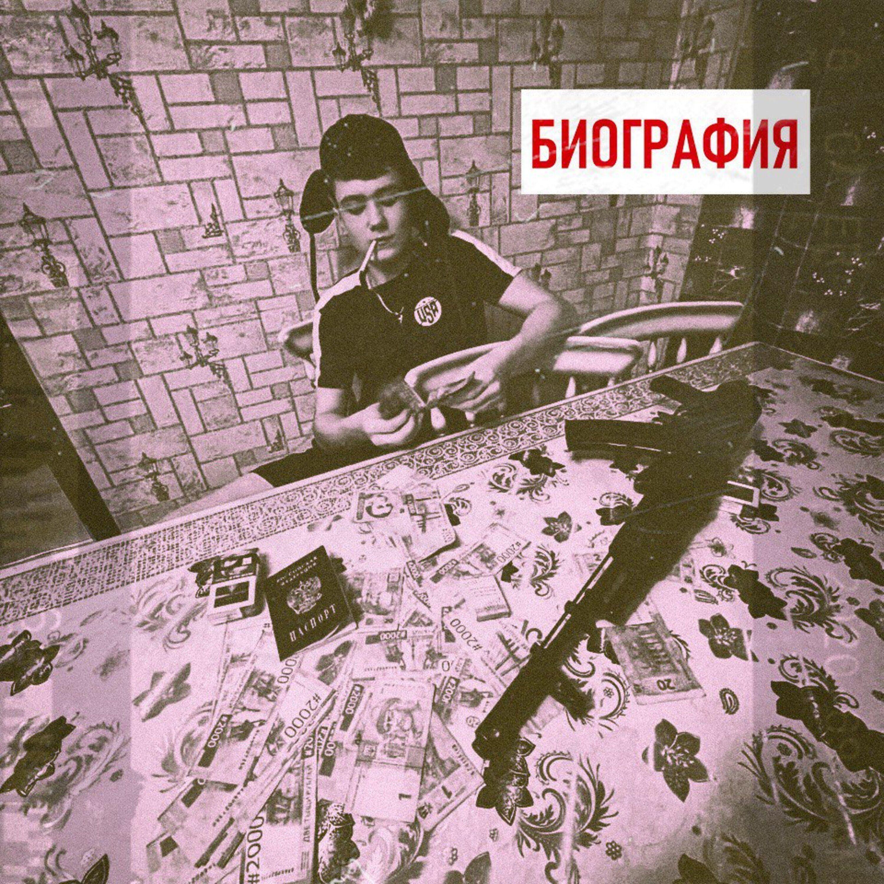 Релиз БИОГРАФИЯ