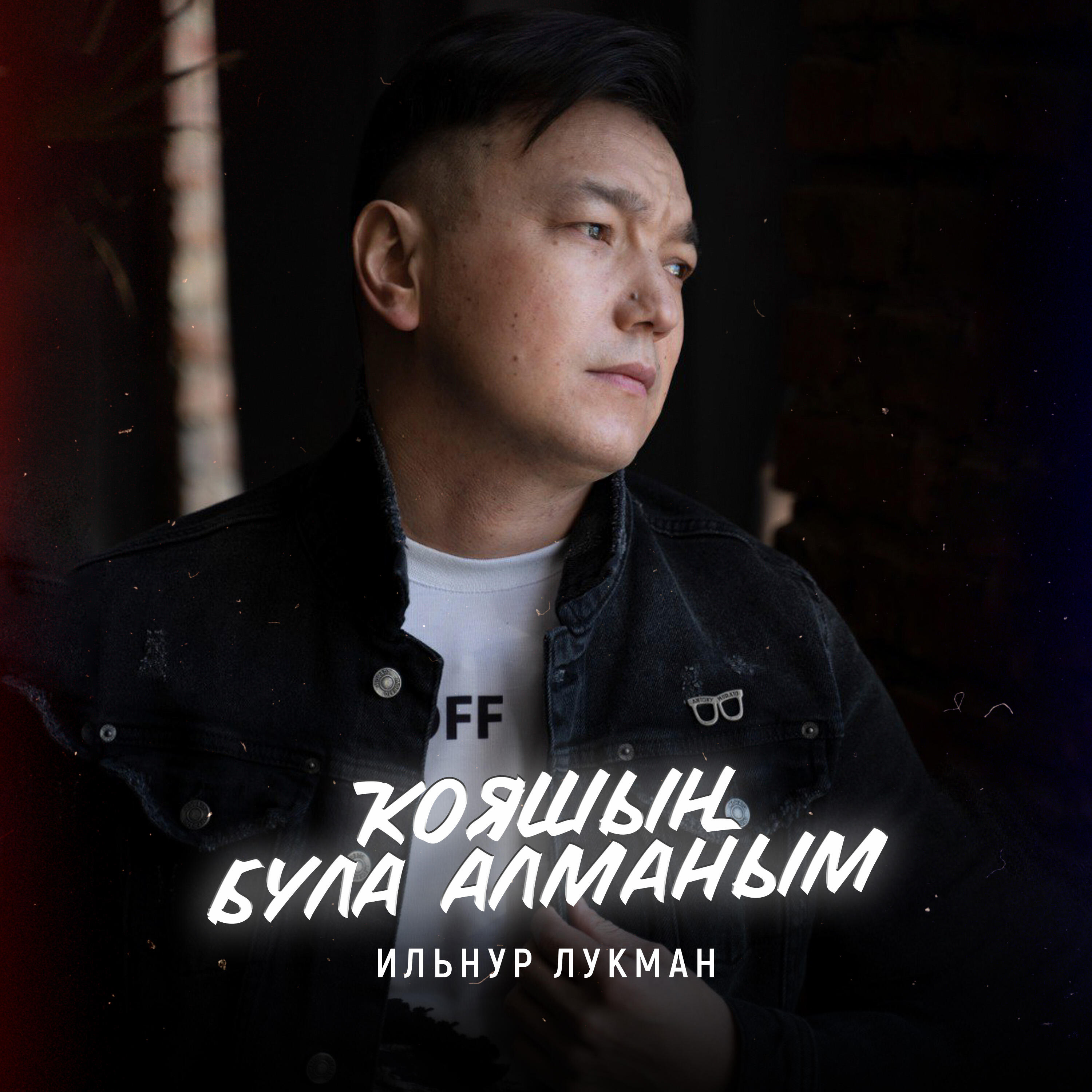 Релиз Ҡояшың була алманым