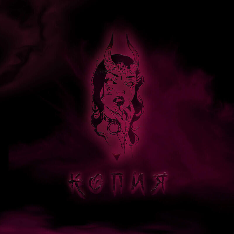 Релиз Копия prod. by Вневесомости