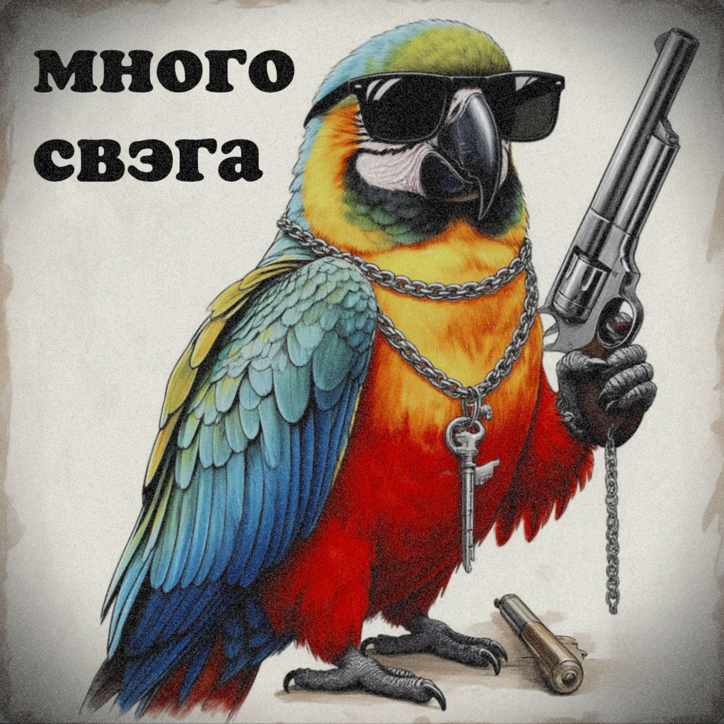 Релиз много свэга