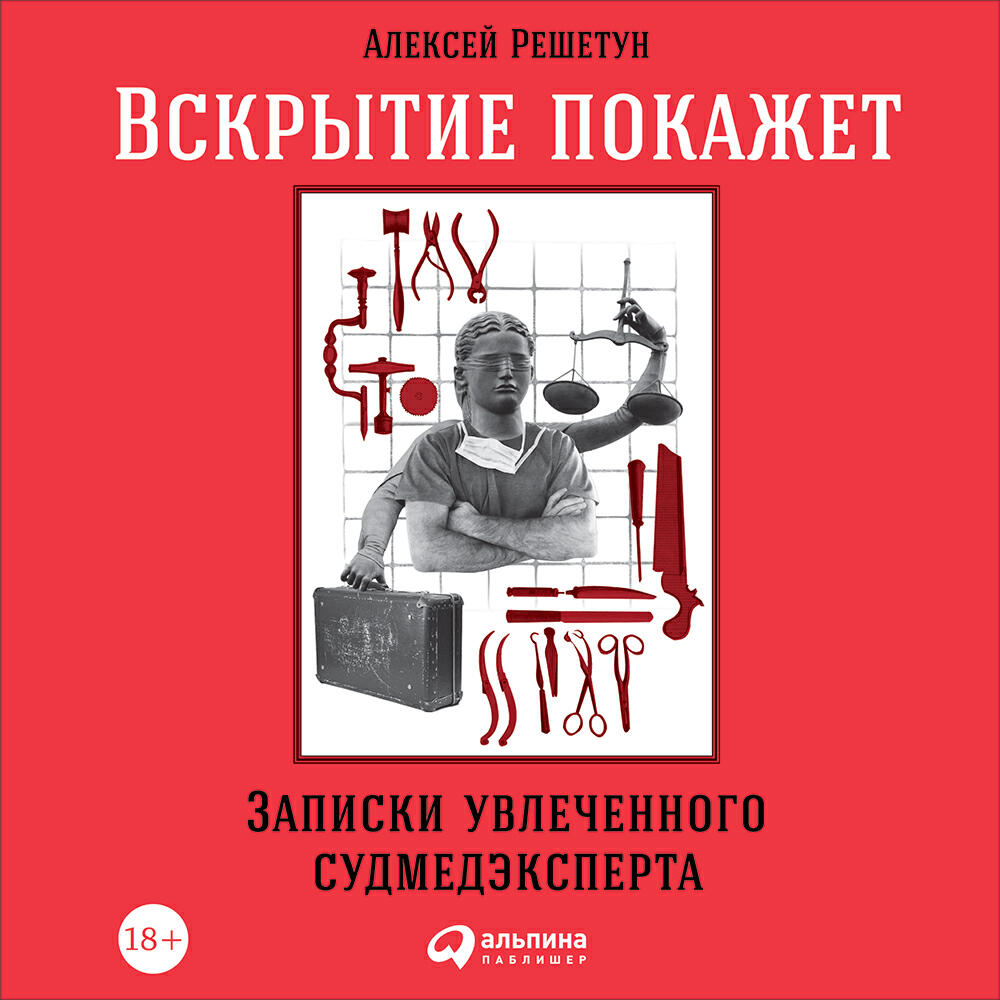 Книга Вскрытие покажет: Записки увлеченного судмедэксперта