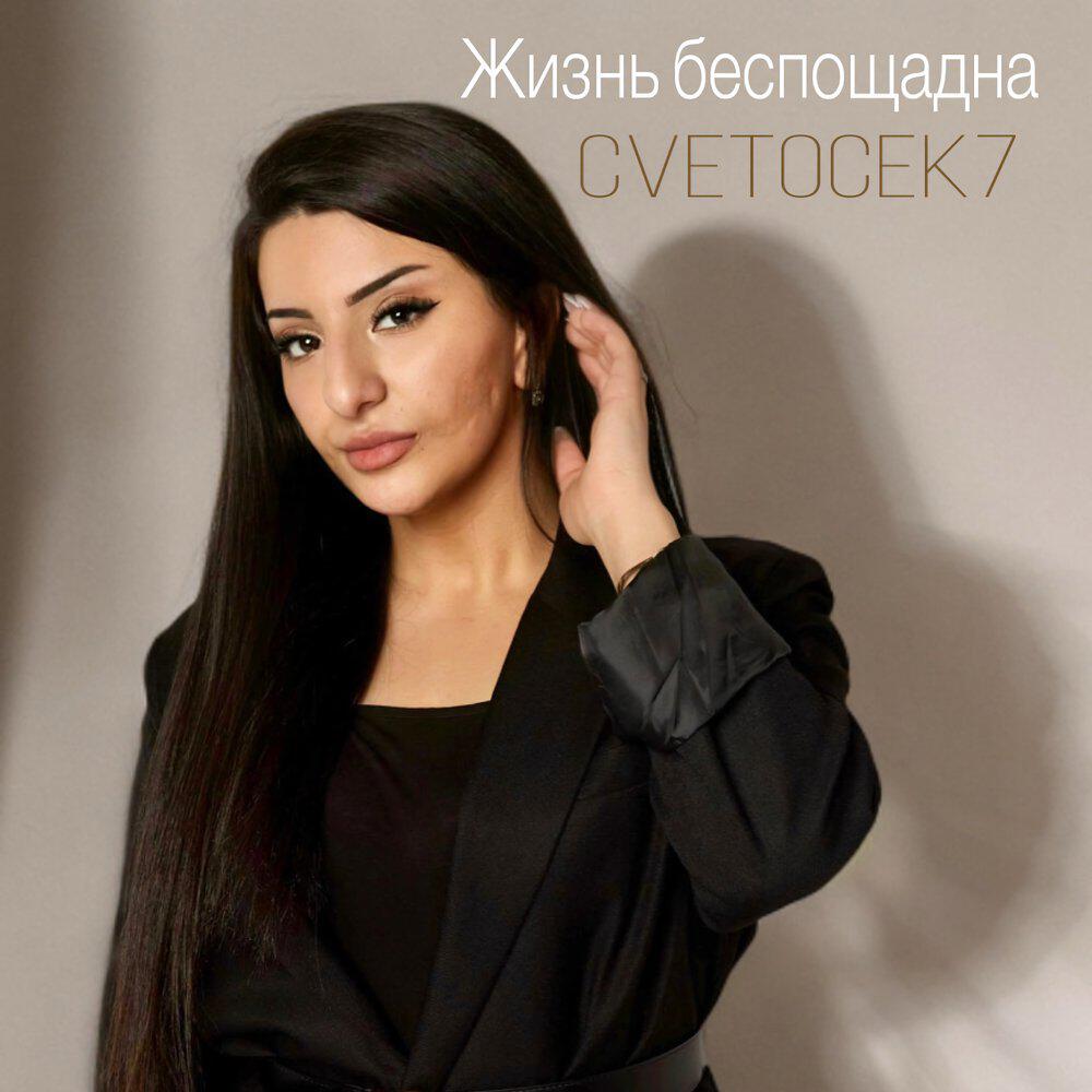 Релиз Жизнь беспощадна