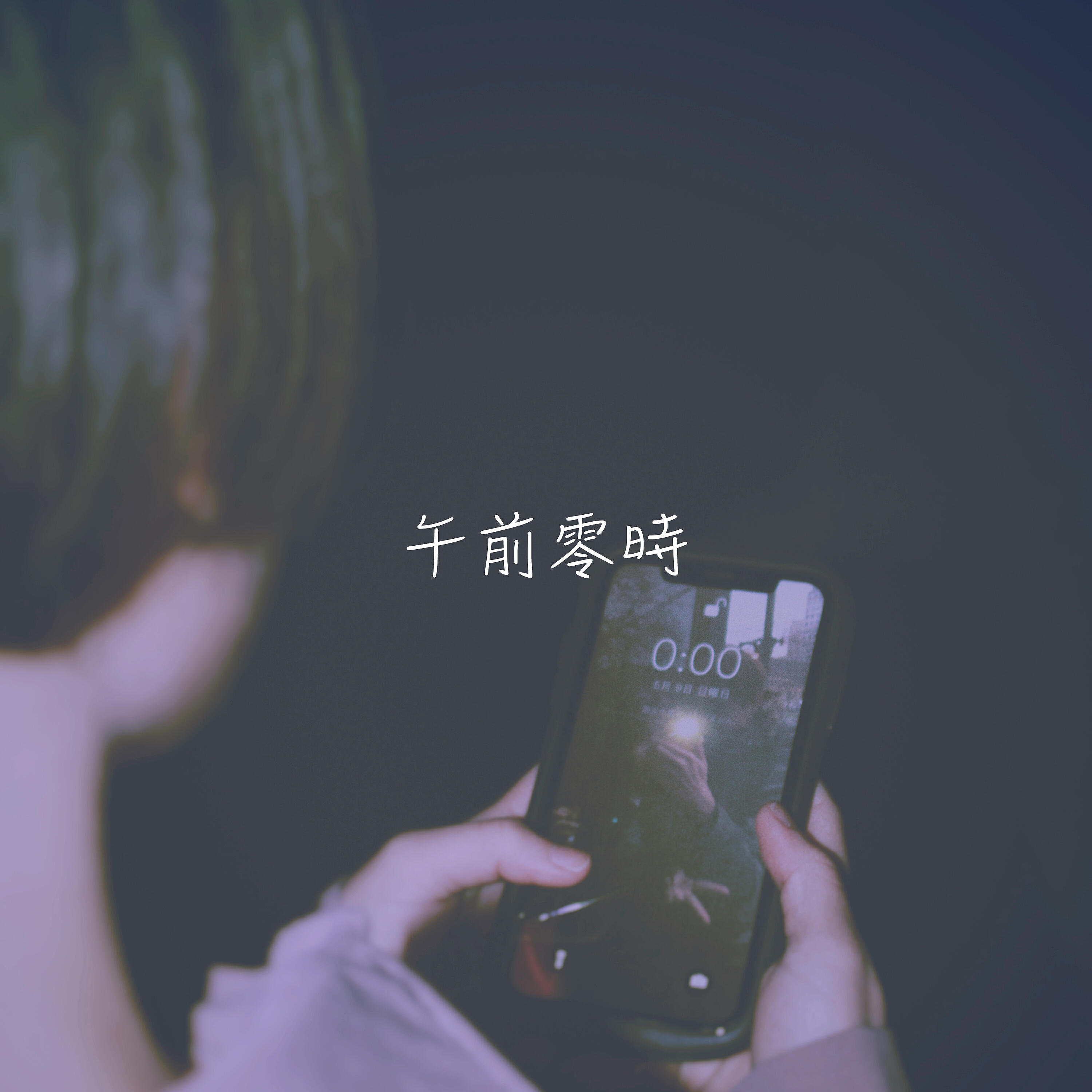 Релиз 午前零時