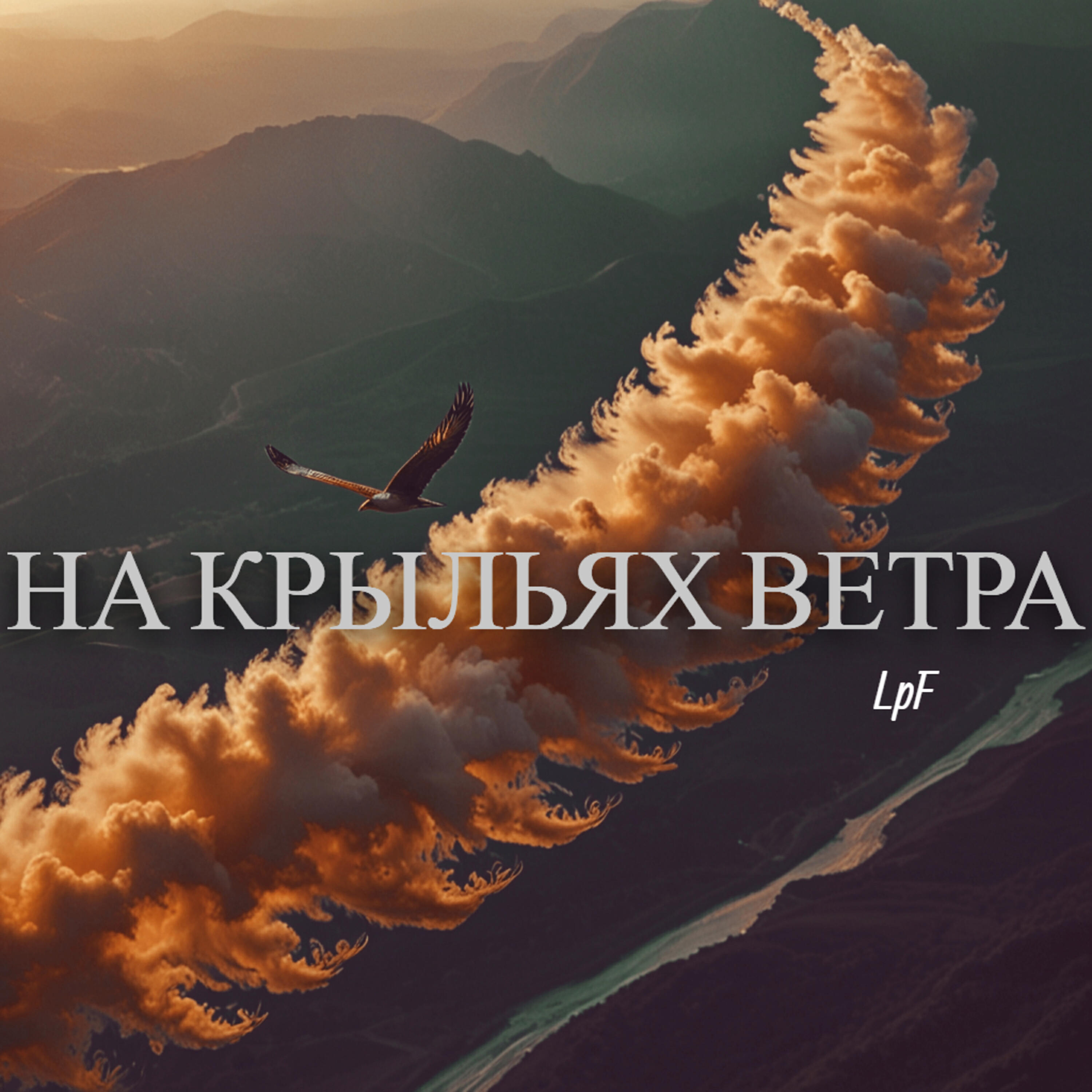 Релиз На крыльях ветра