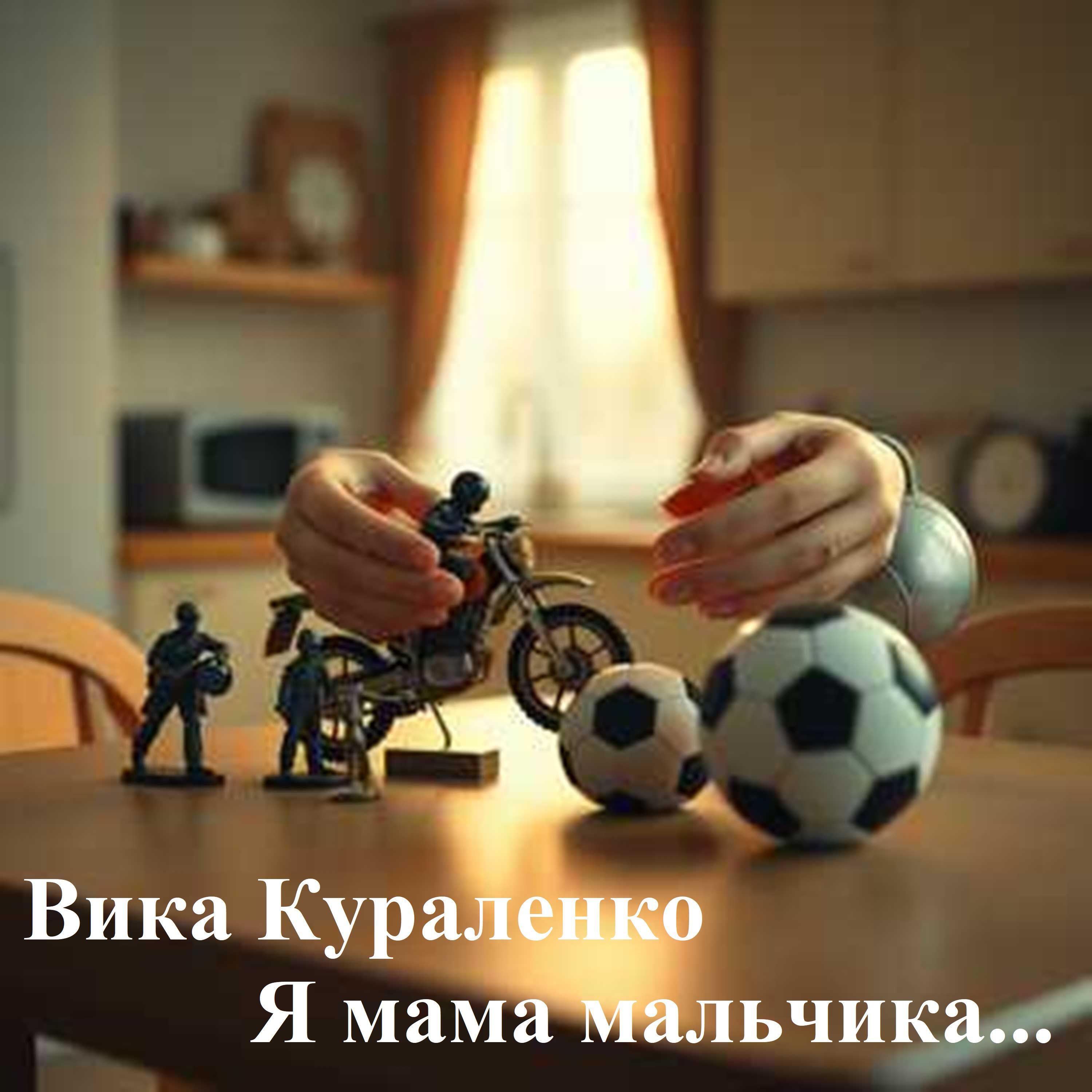 Релиз Я мама мальчика