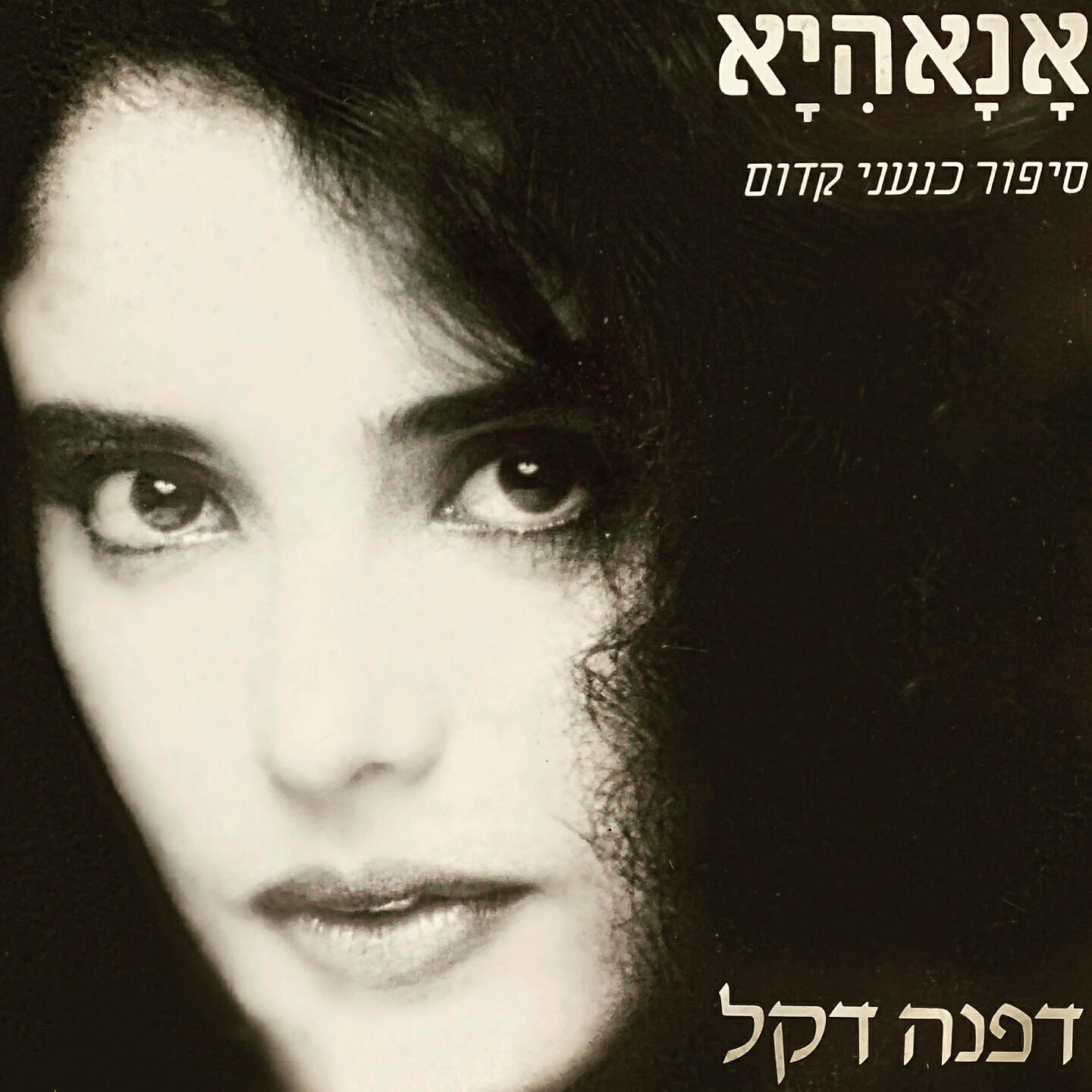 Релиз אנאהיא