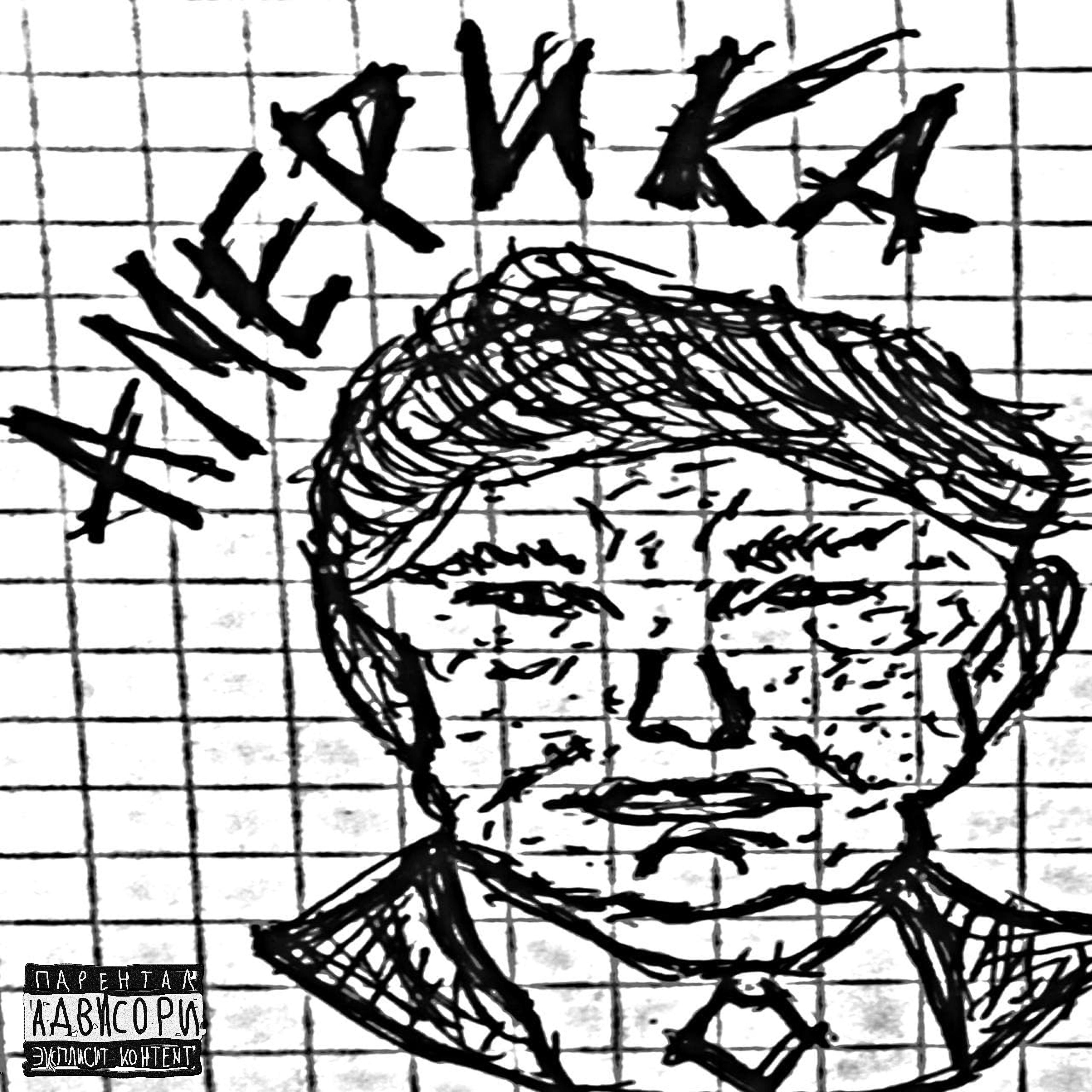Релиз Америка (feat. Yexela)