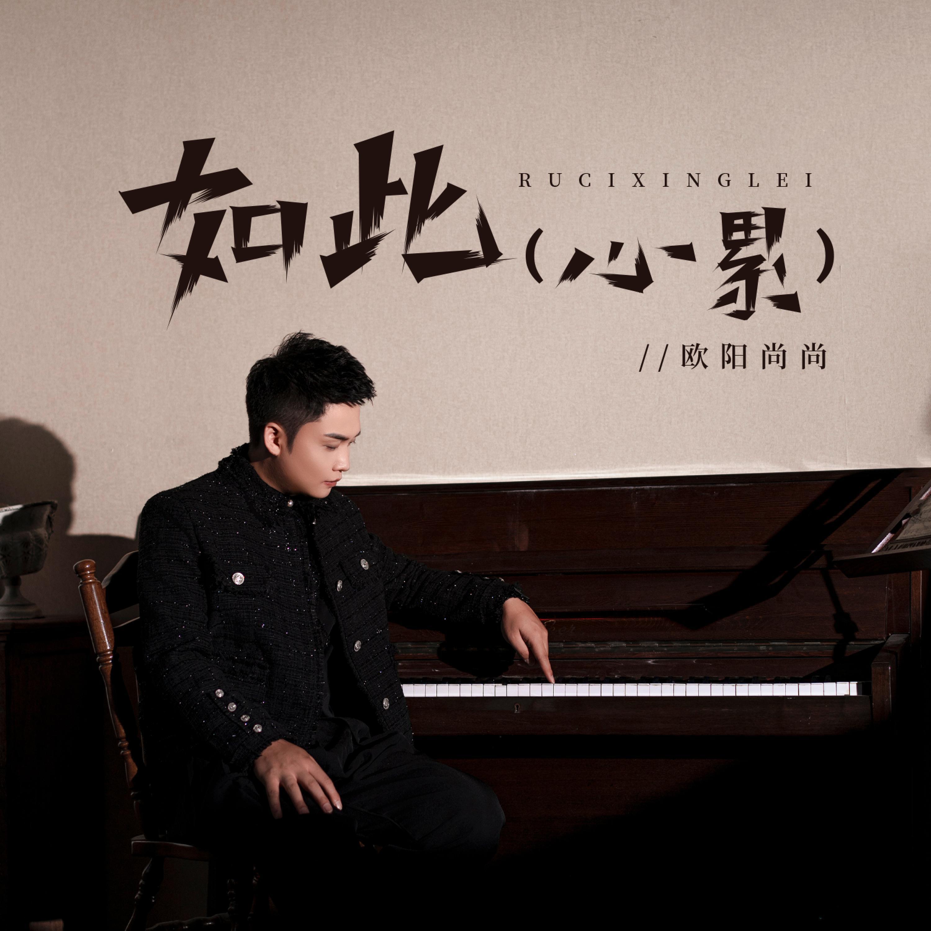 Релиз 如此心累