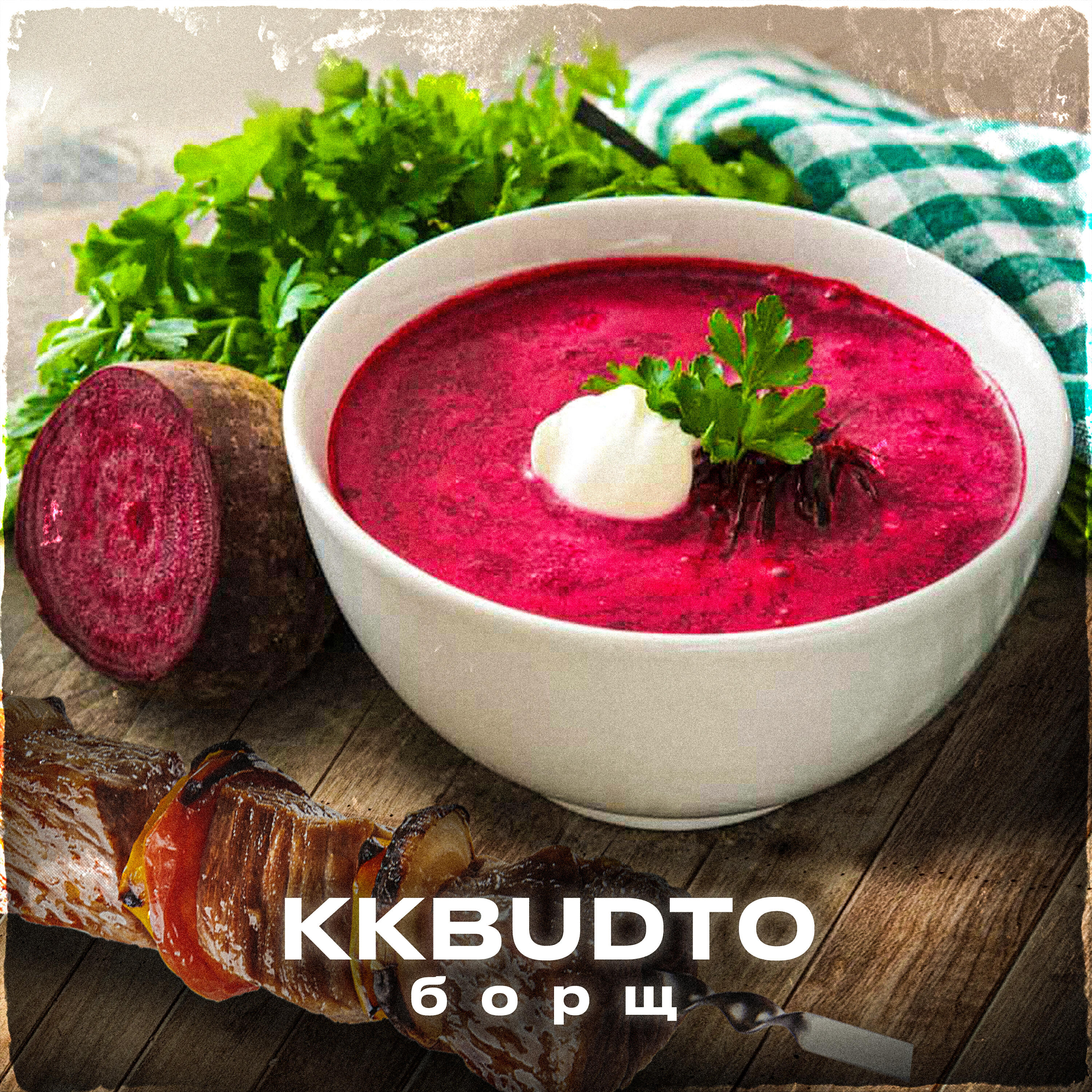Релиз Борщ