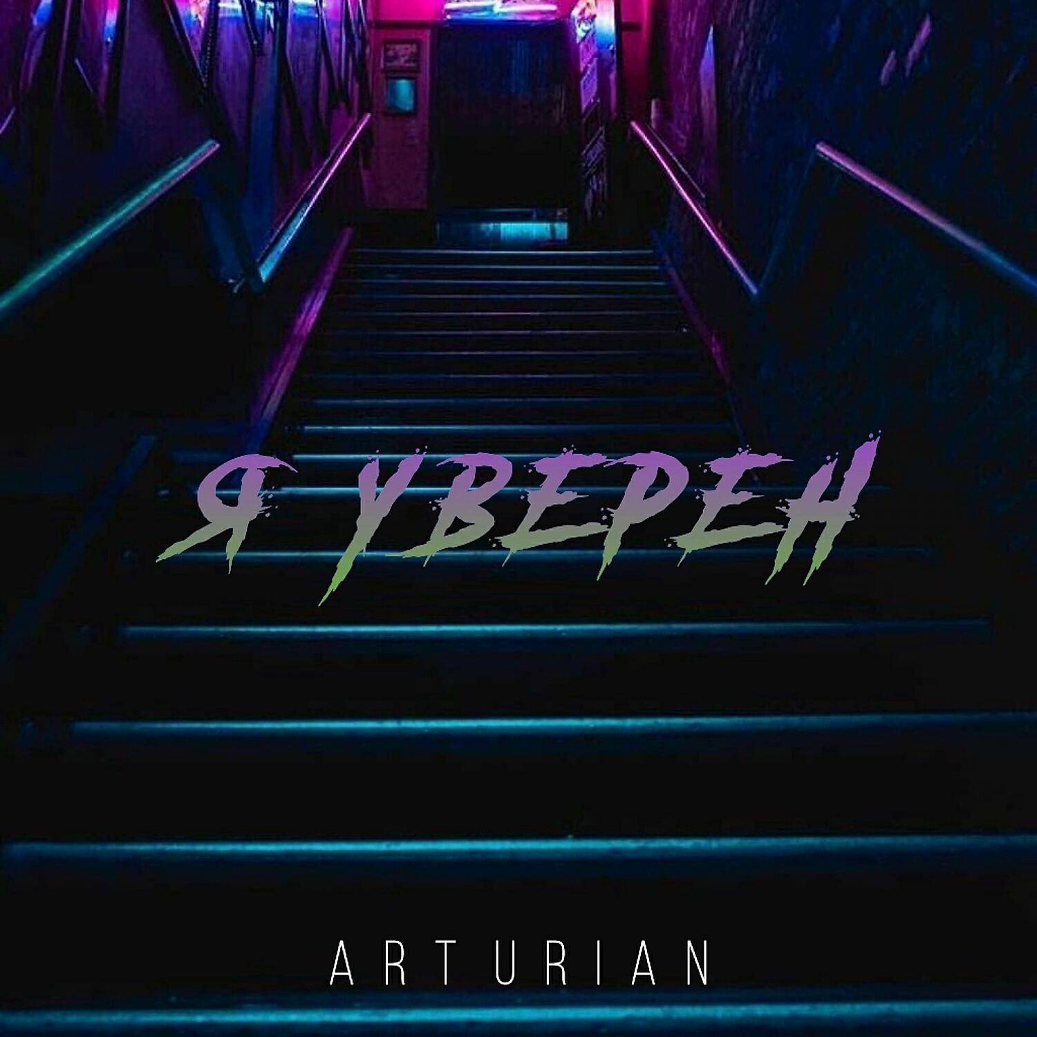 Релиз Я уверен