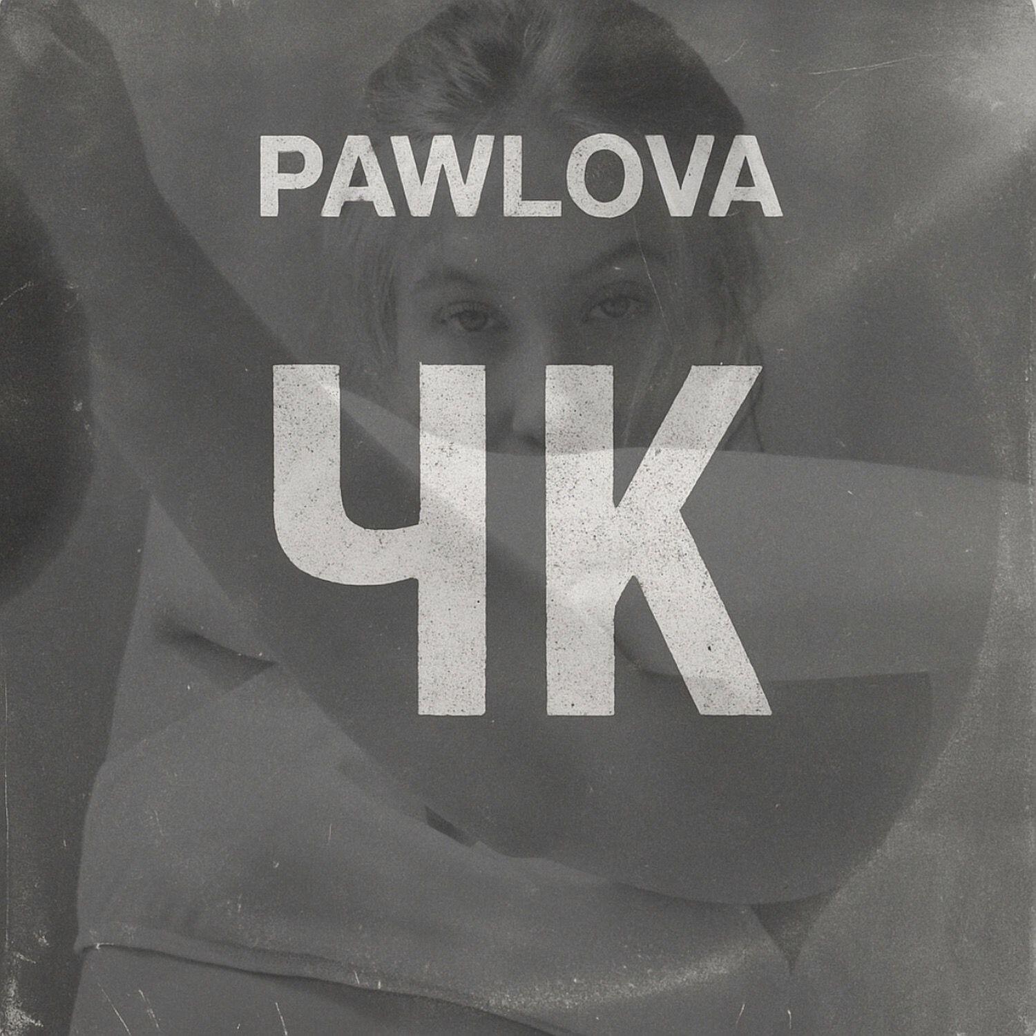 PAWLOVA