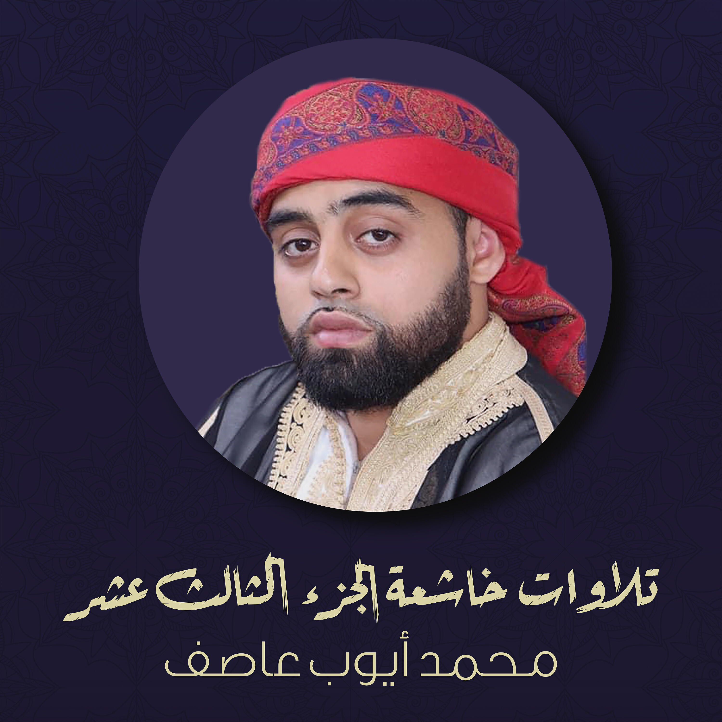 محمد أيوب عاصف