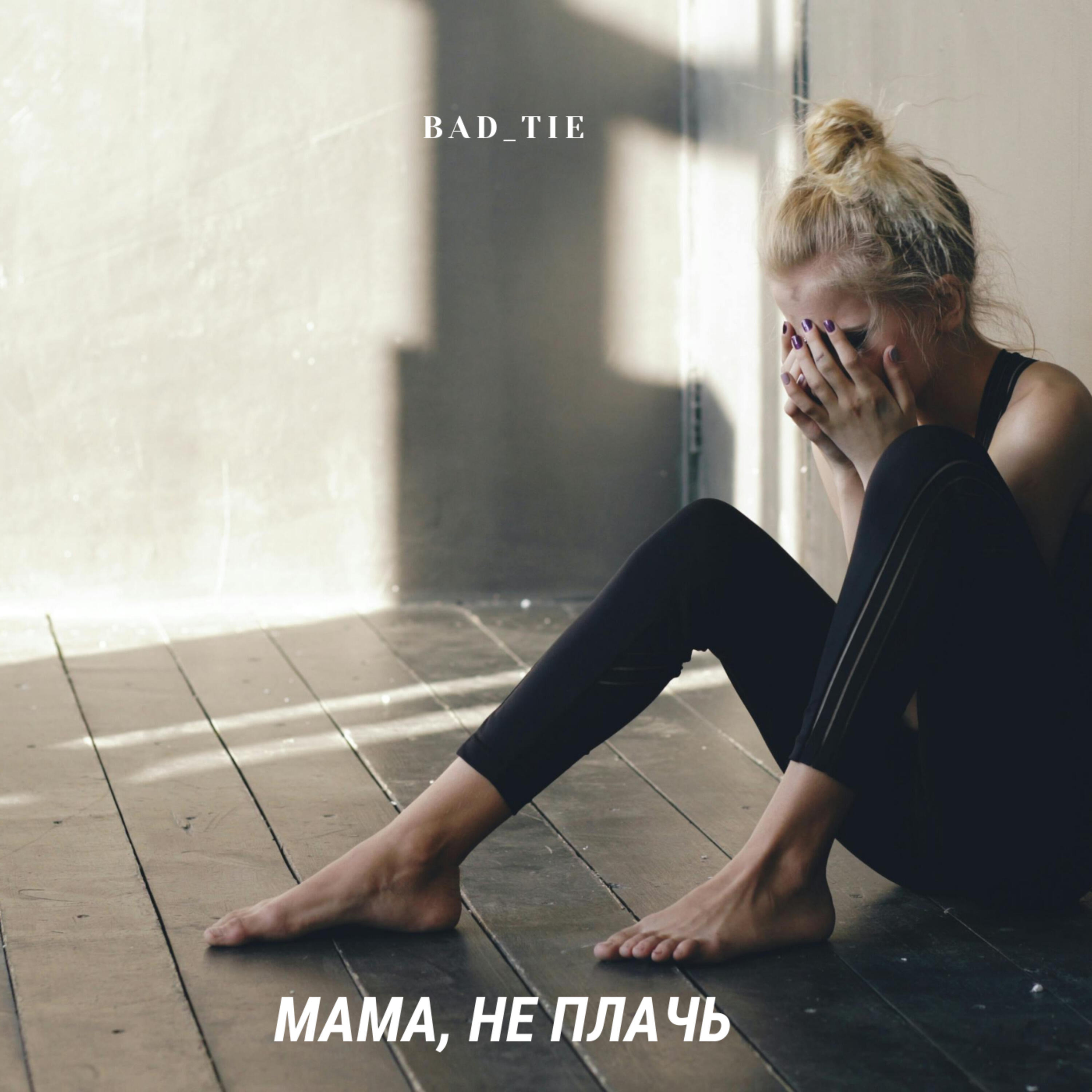 Релиз Мама, не плачь