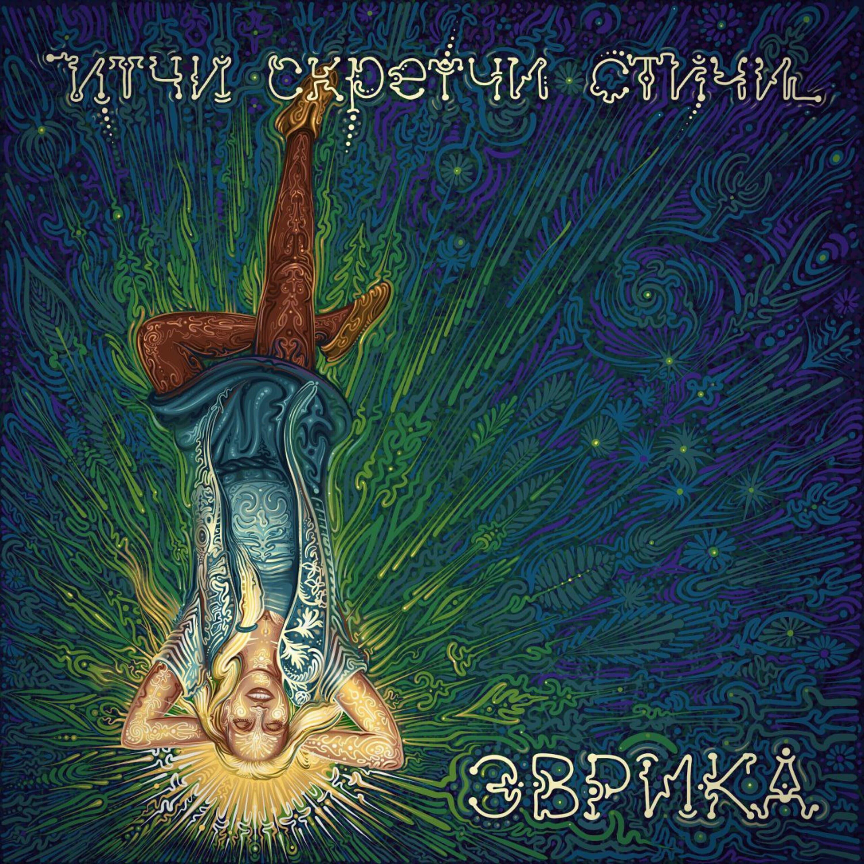 Релиз эврика