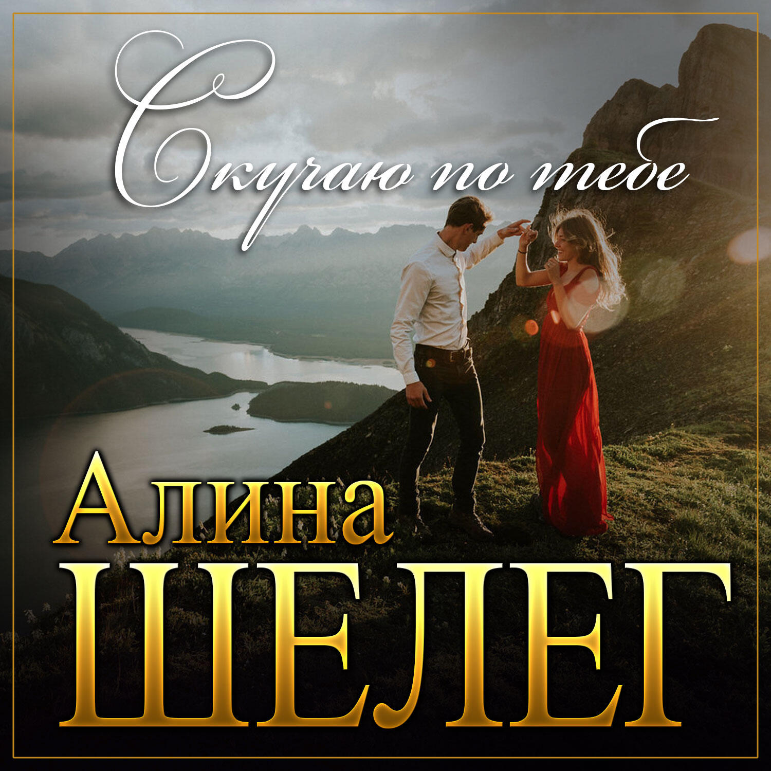 Релиз Скучаю по тебе