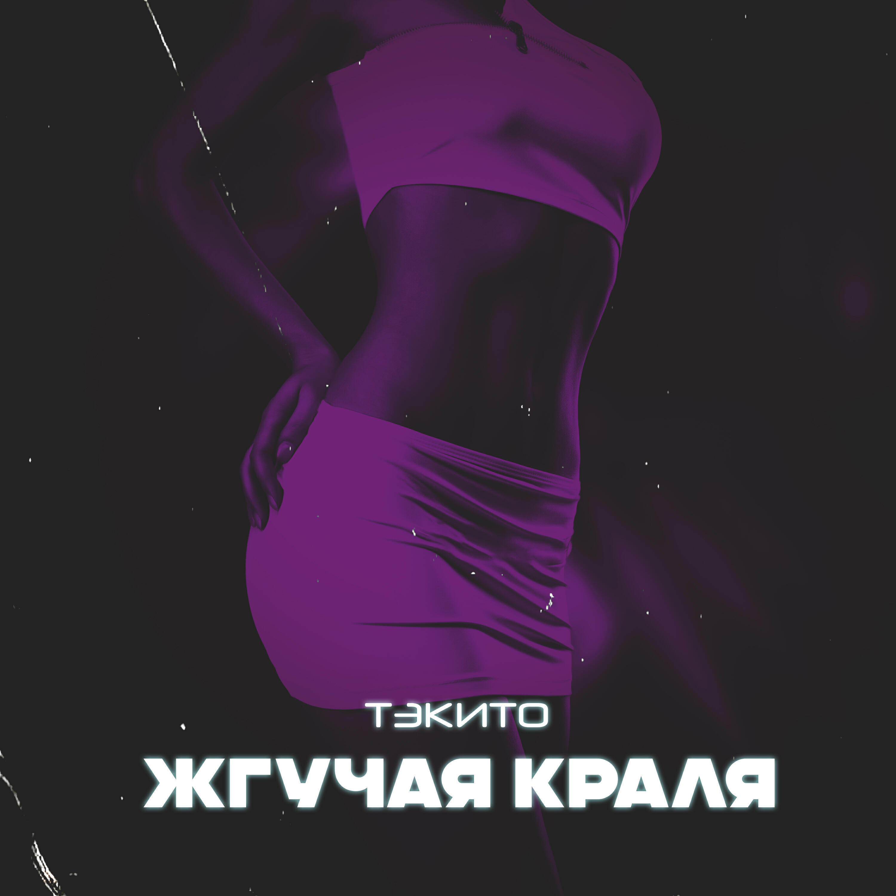 Релиз Жгучая краля