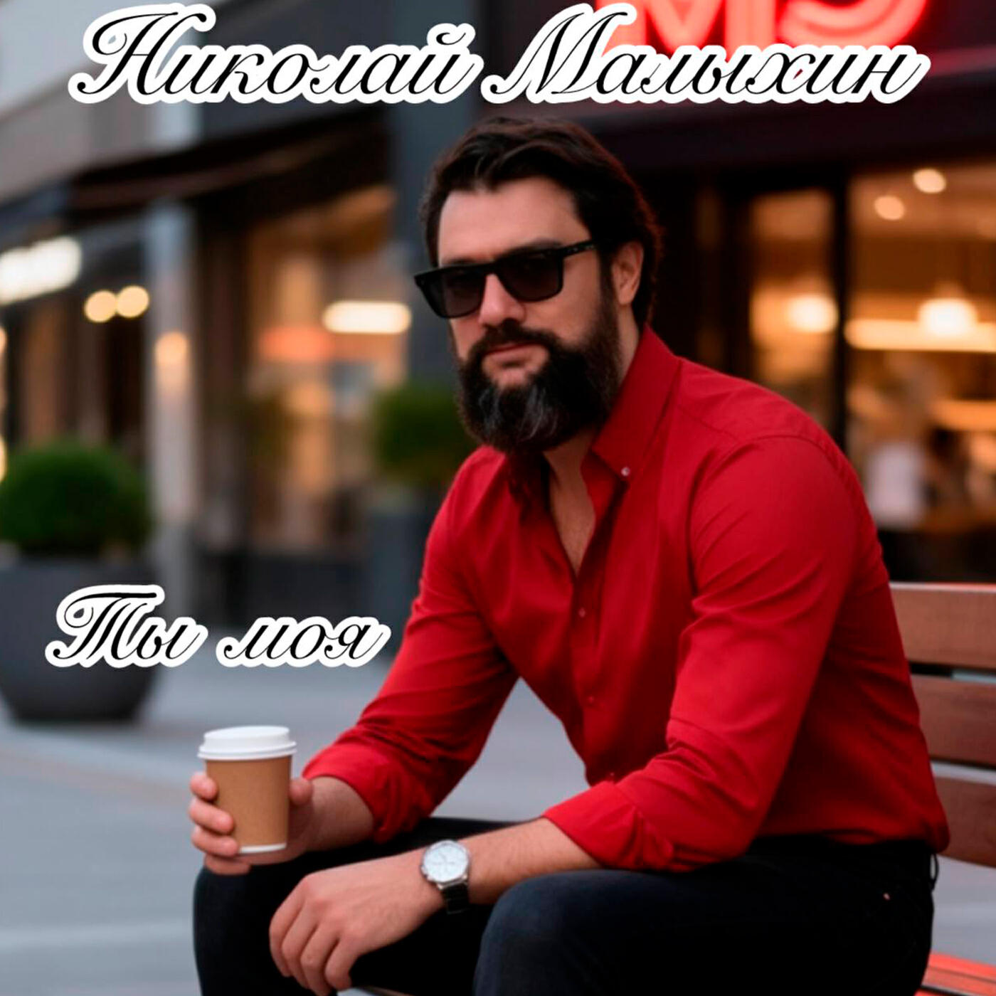 Релиз Ты моя