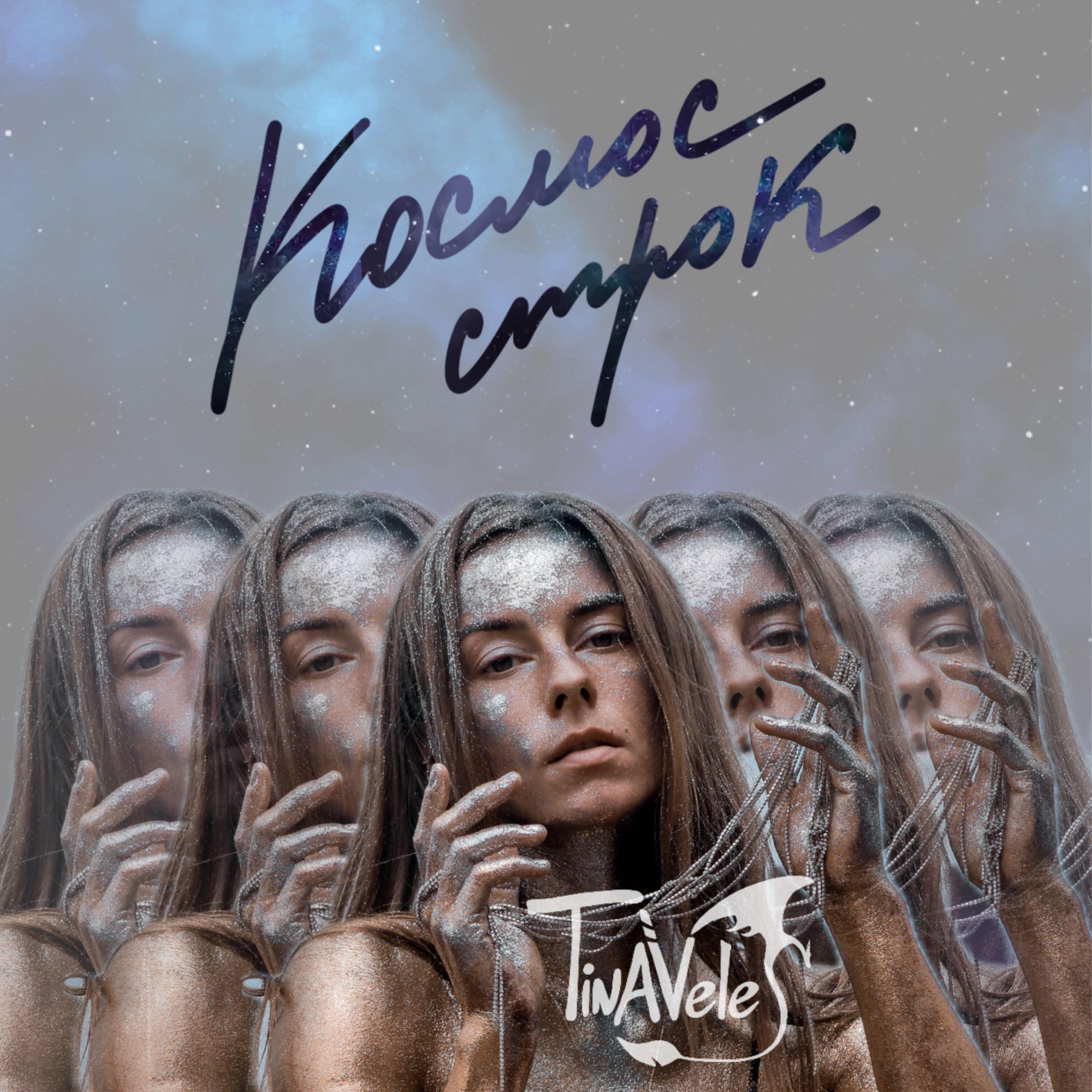 Релиз Космос Строк