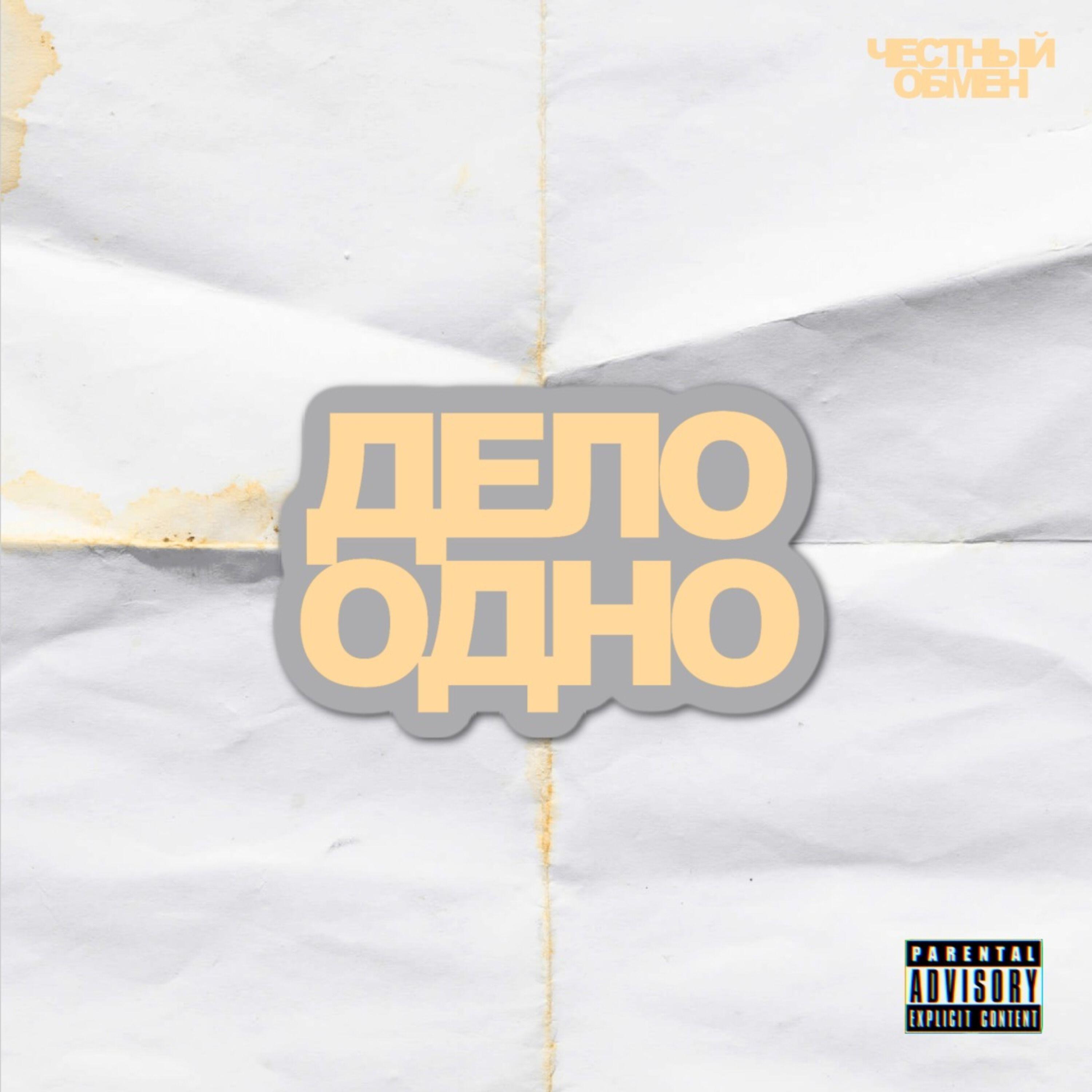 Релиз Дело одно