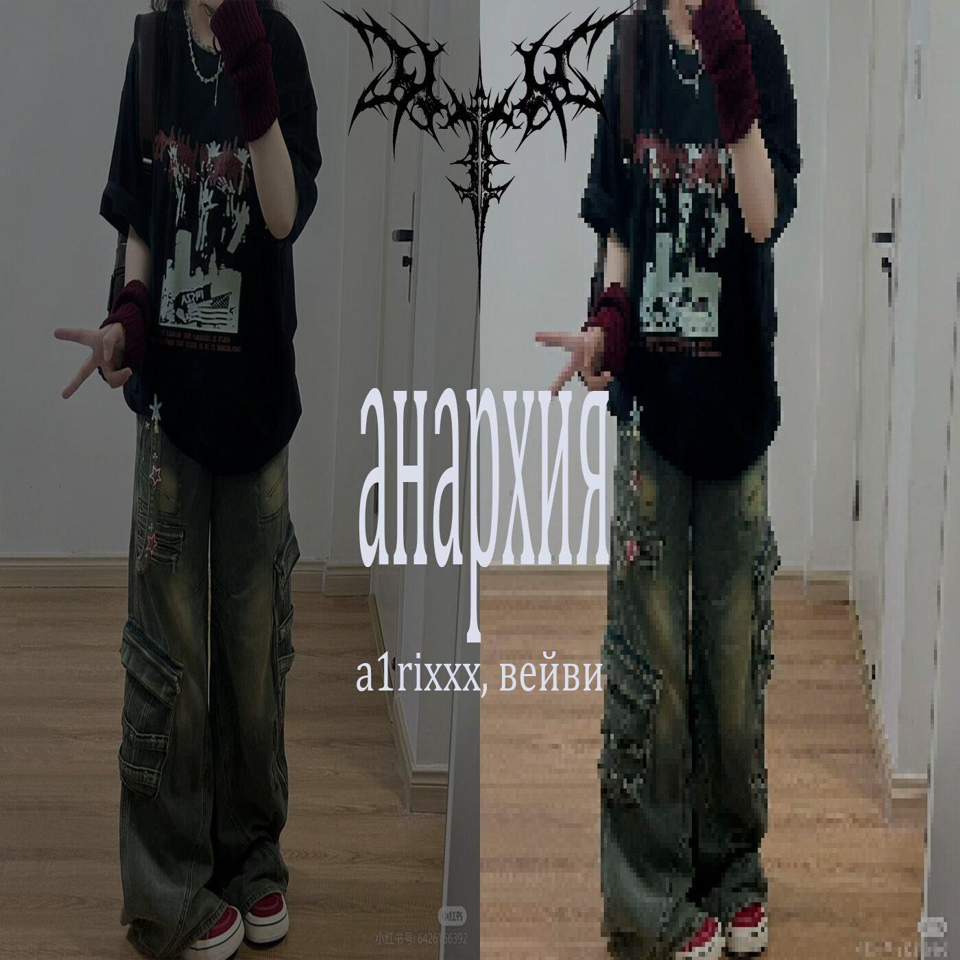 Релиз Анархия