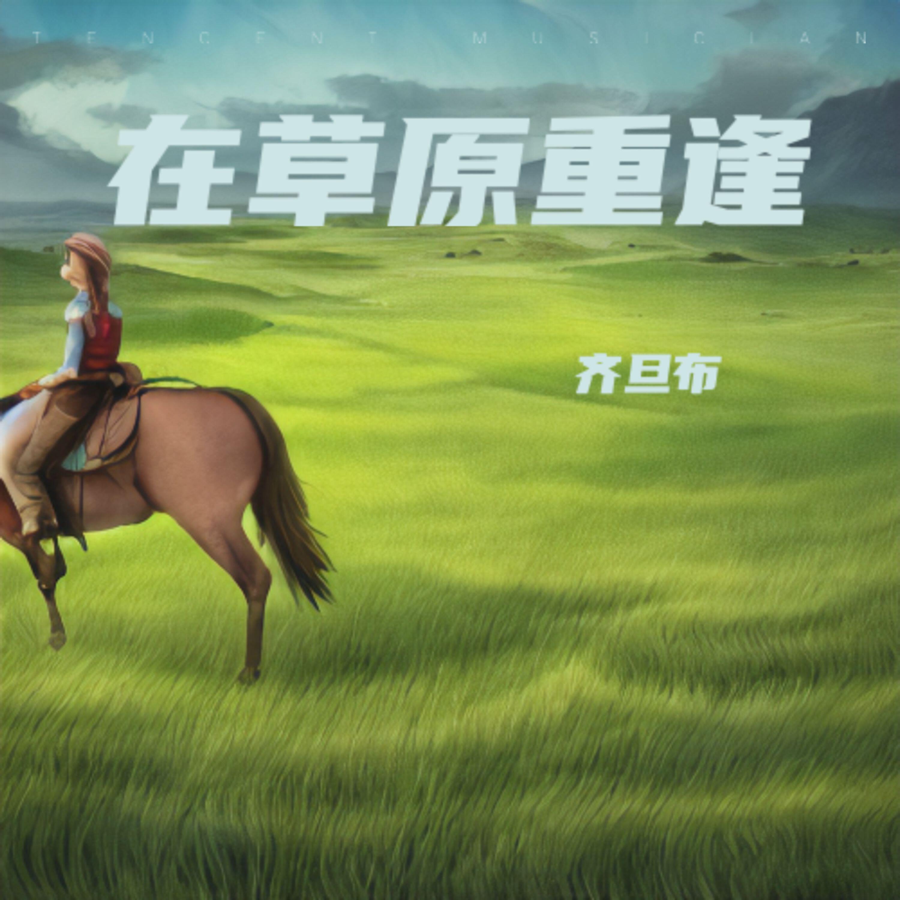 Релиз 在草原重逢