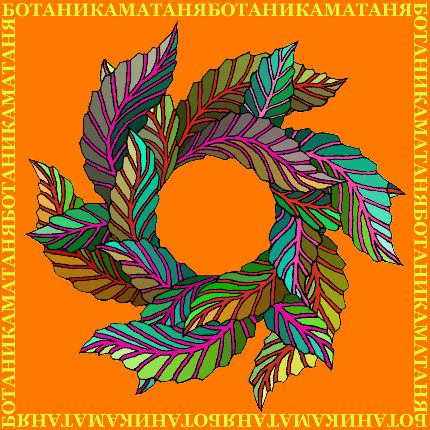 Релиз Матаня