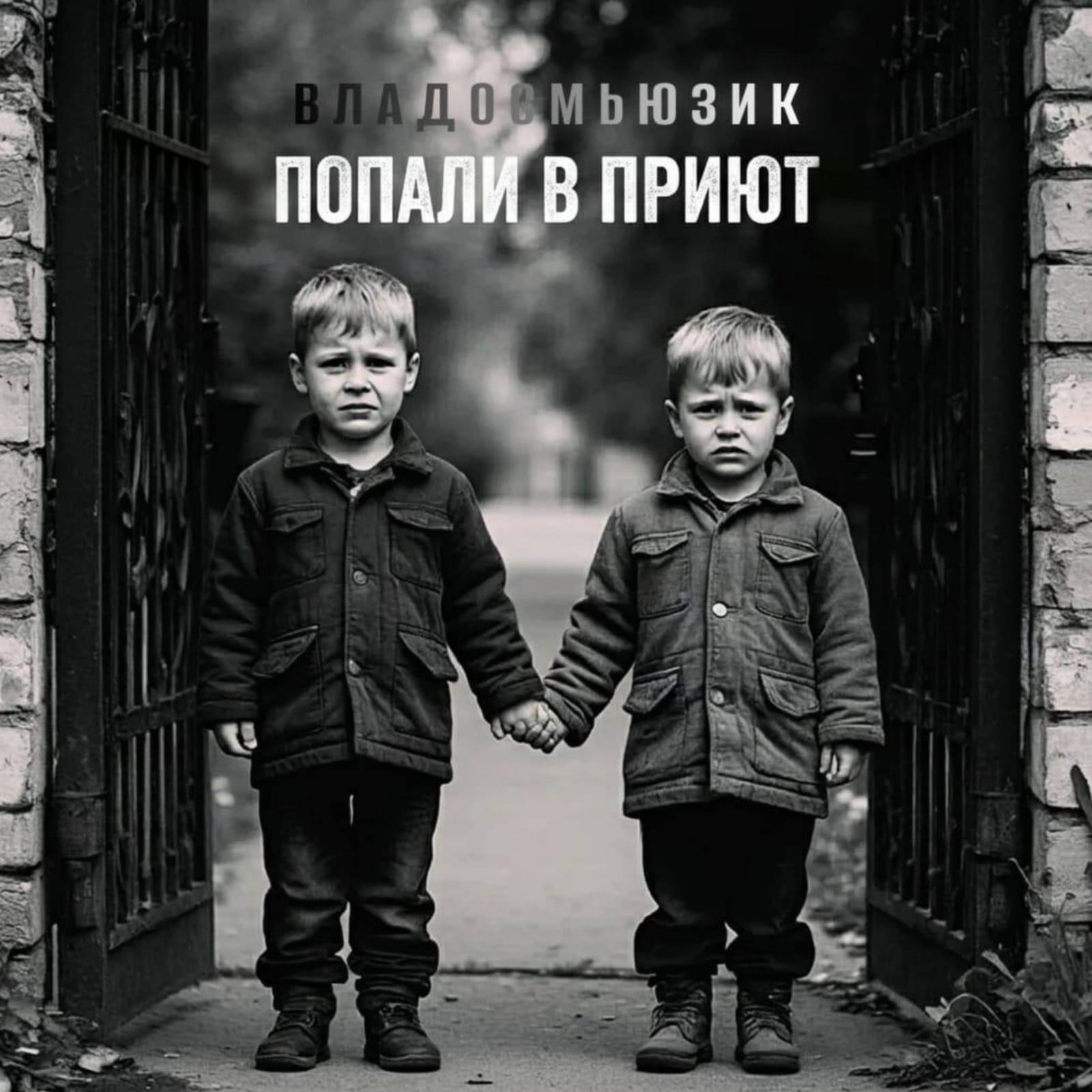 Релиз ПОПАЛИ В ПРИЮТ