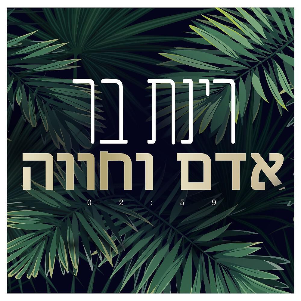 Релиз אדם וחווה