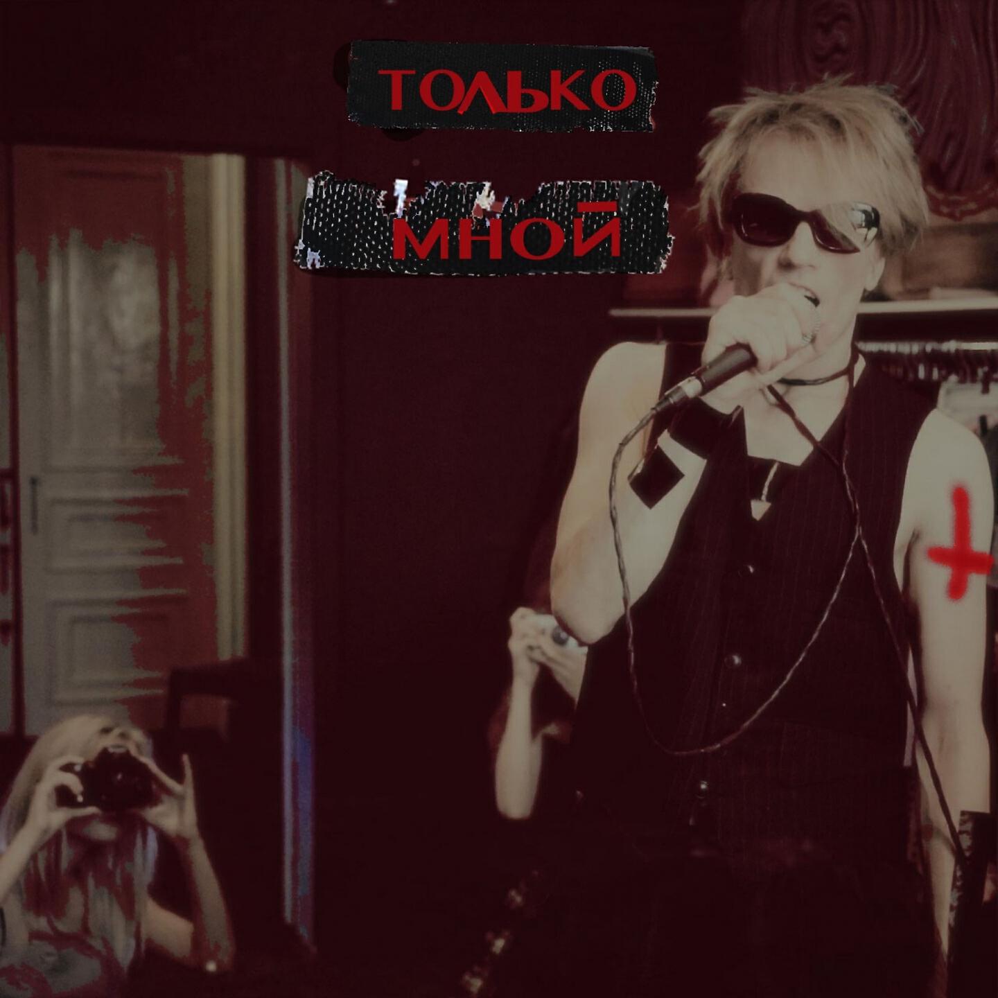 Релиз Только мной