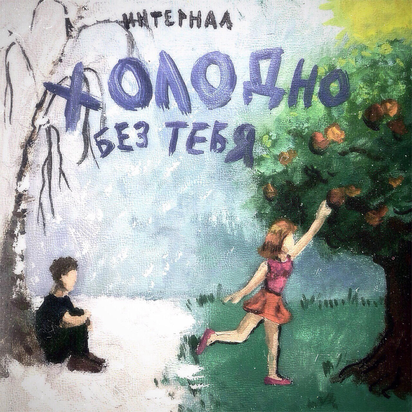 Релиз Холодно без тебя