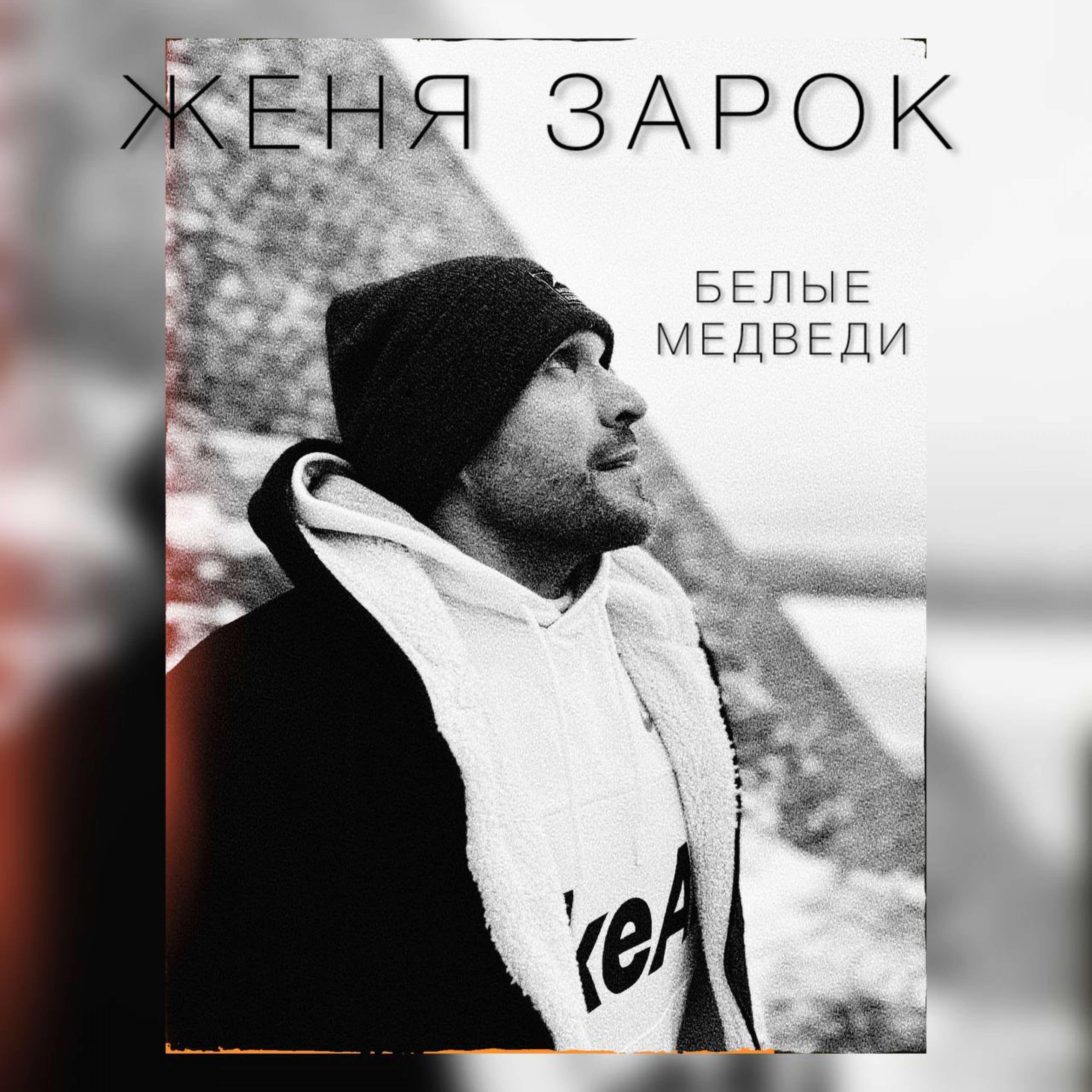 Релиз Белые Медведи