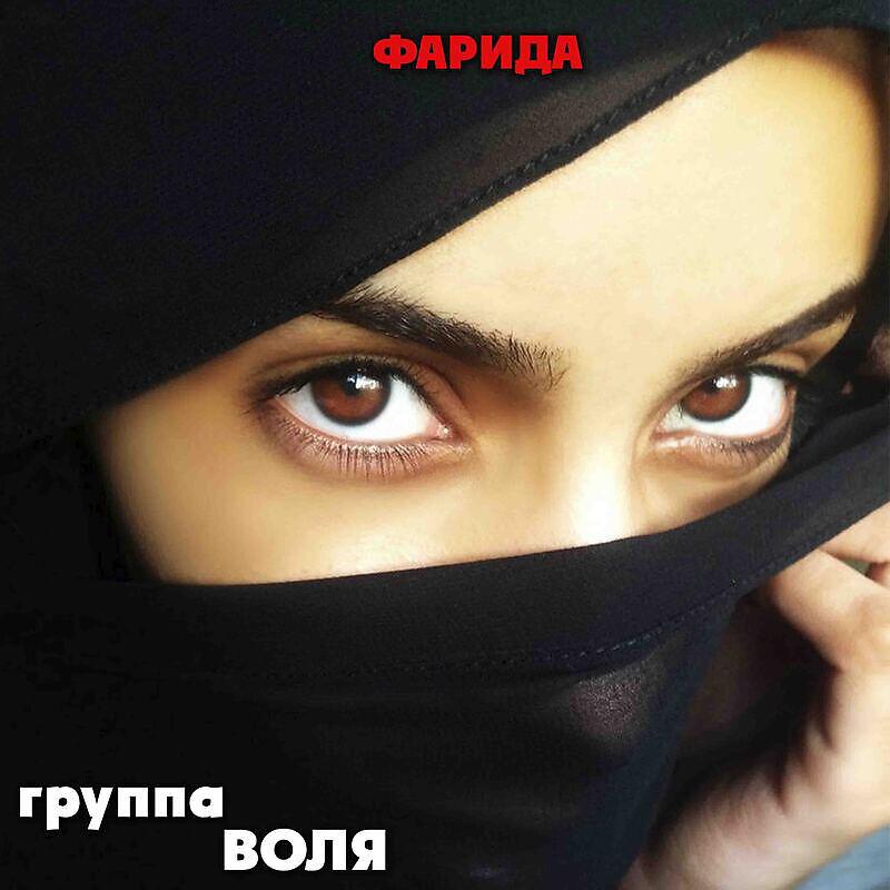 Релиз Фарида