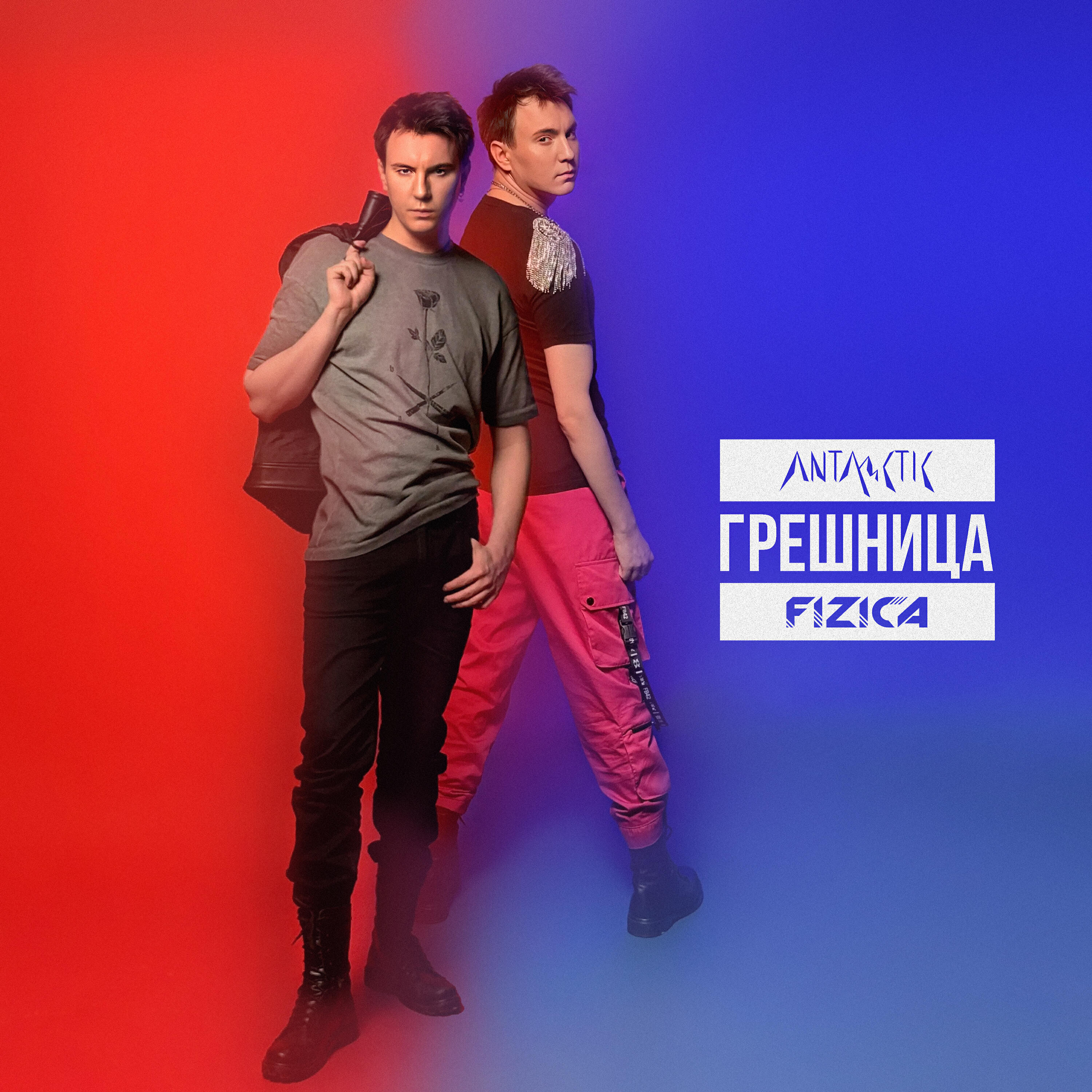 FIZICA, ANTARCTIC - Грешница