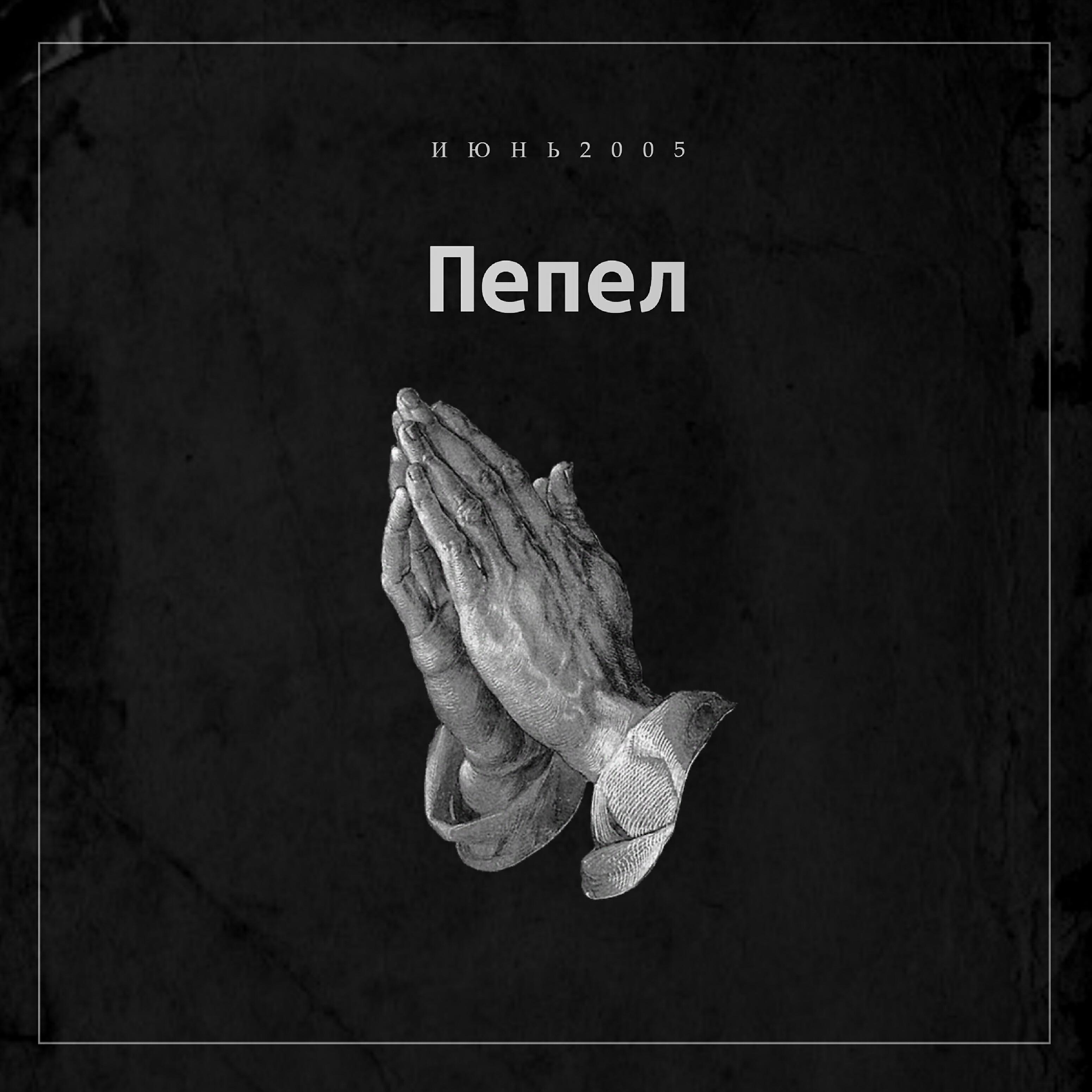 Релиз Пепел