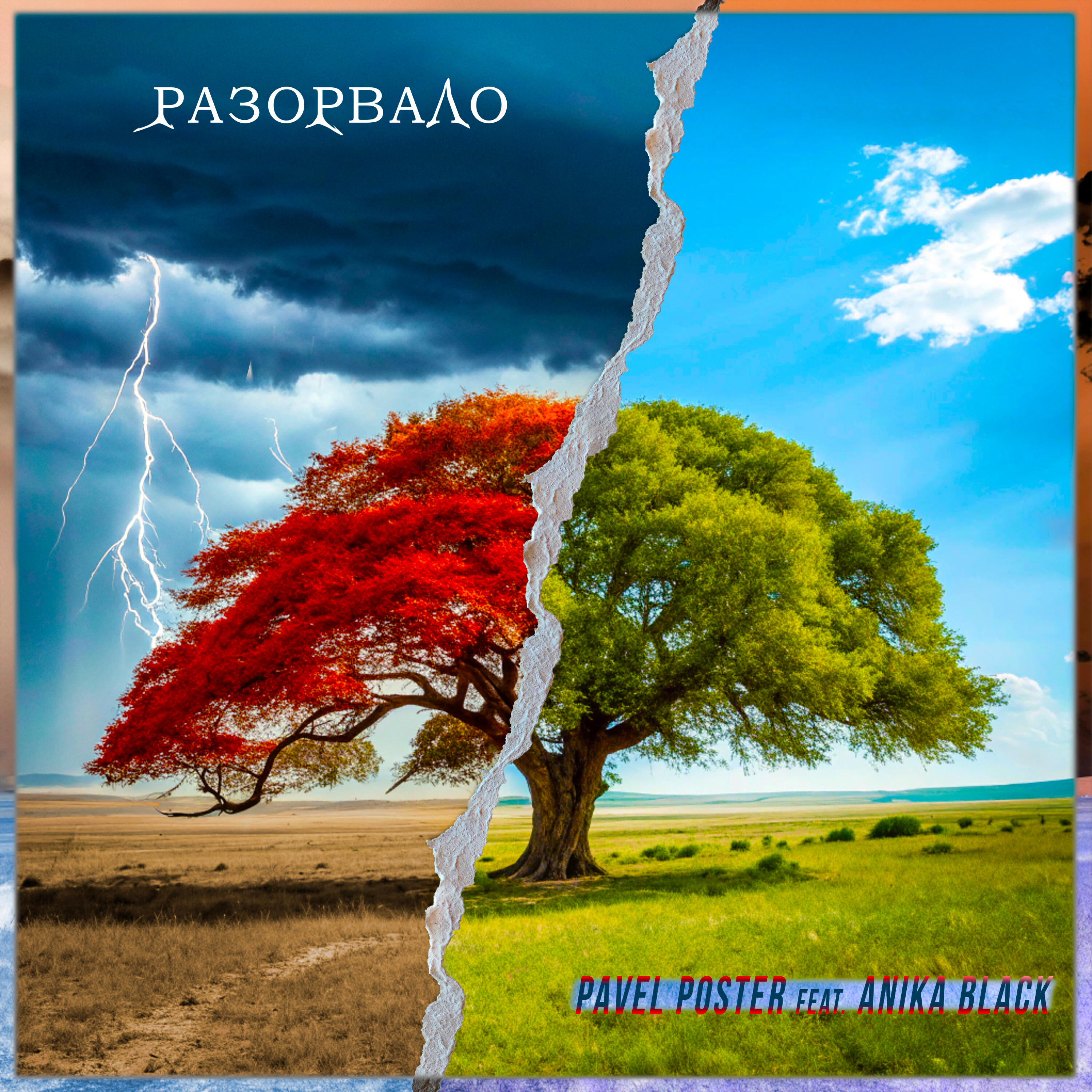 Релиз Разорвало
