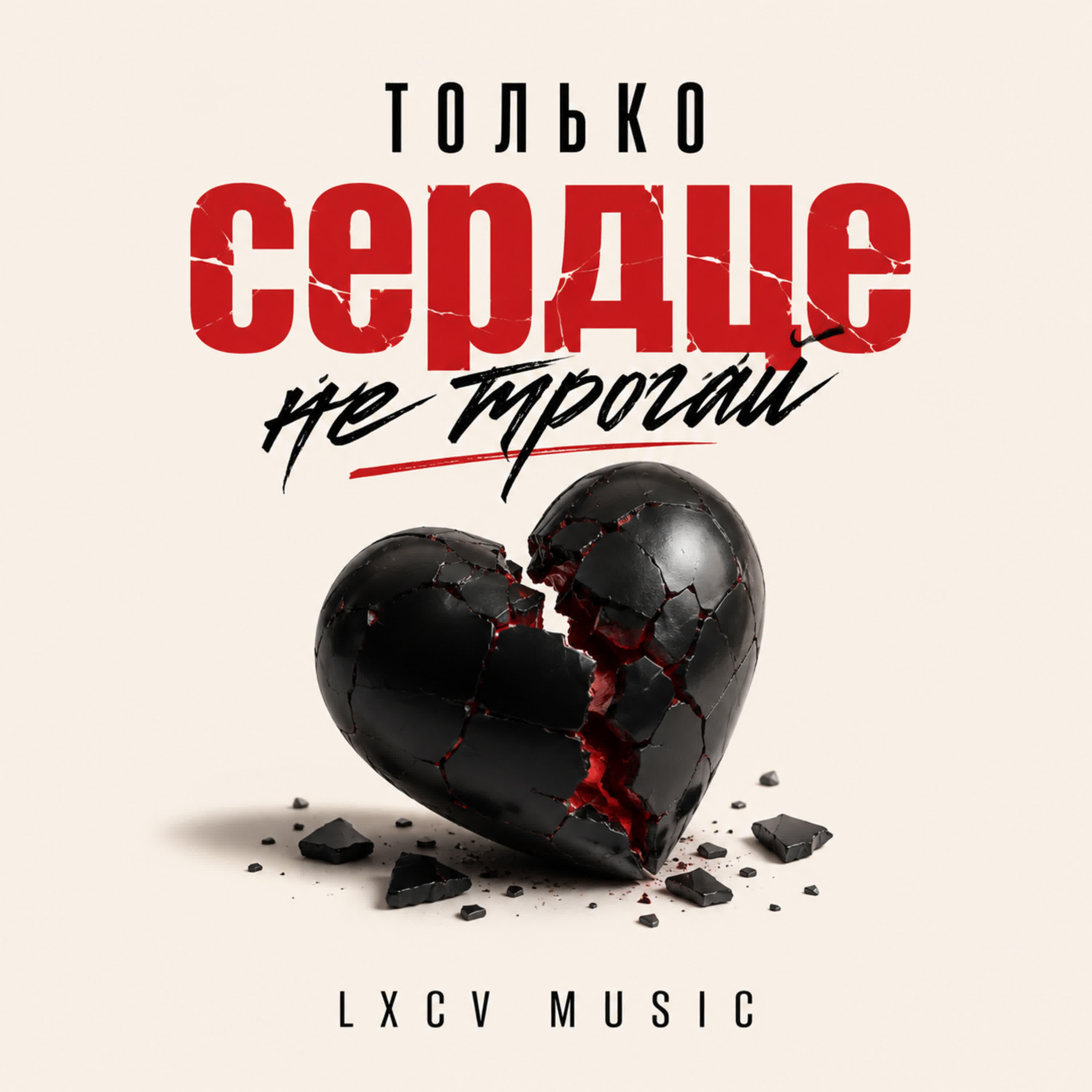 Релиз Только сердце не трогай