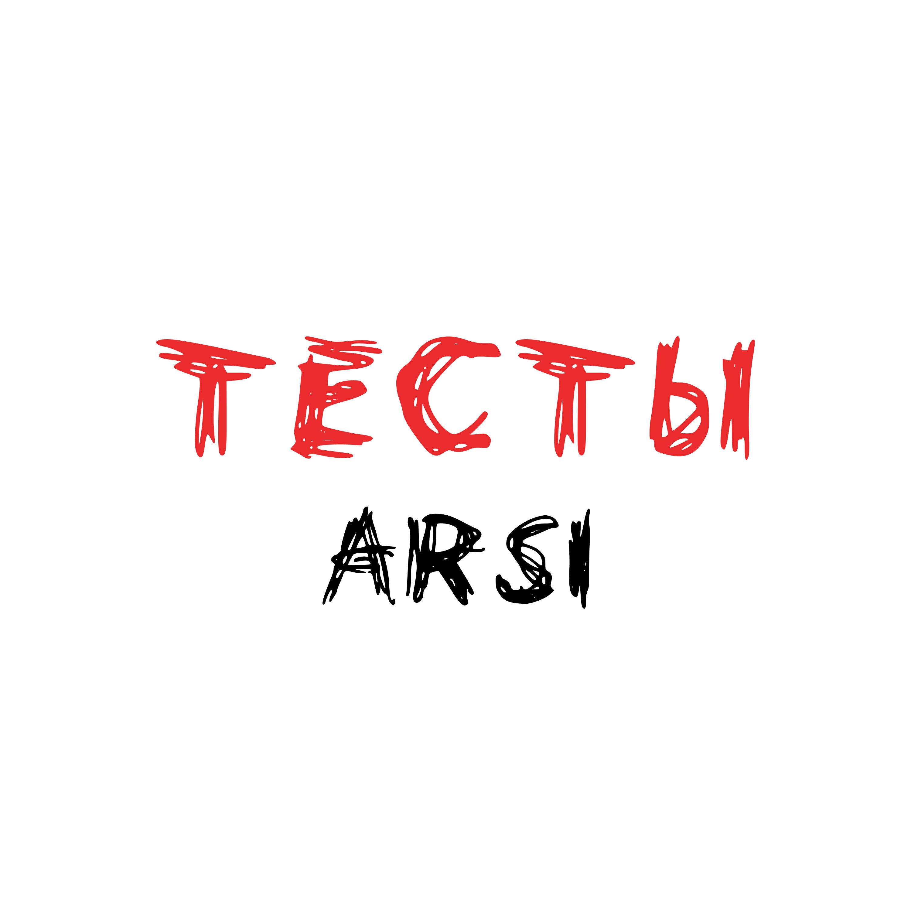 Постер альбома Тесты