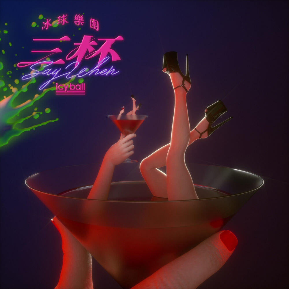 Релиз 三杯