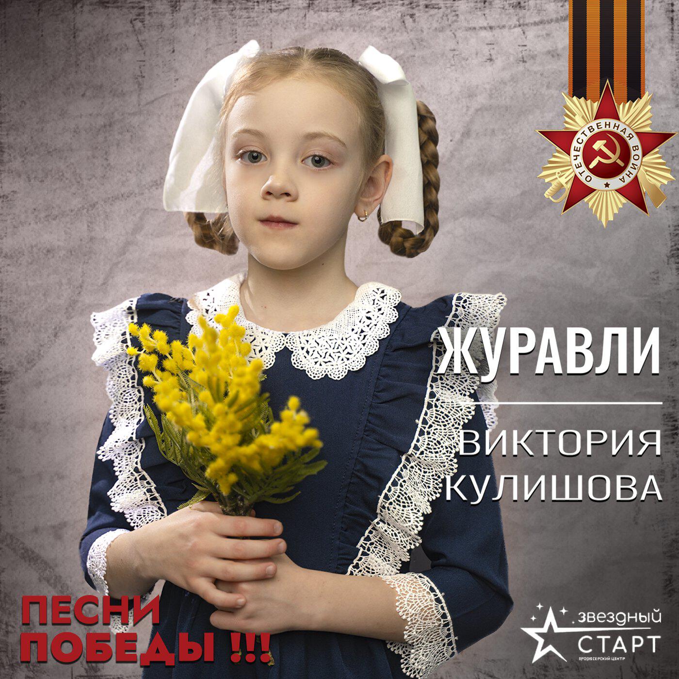Релиз Журавли