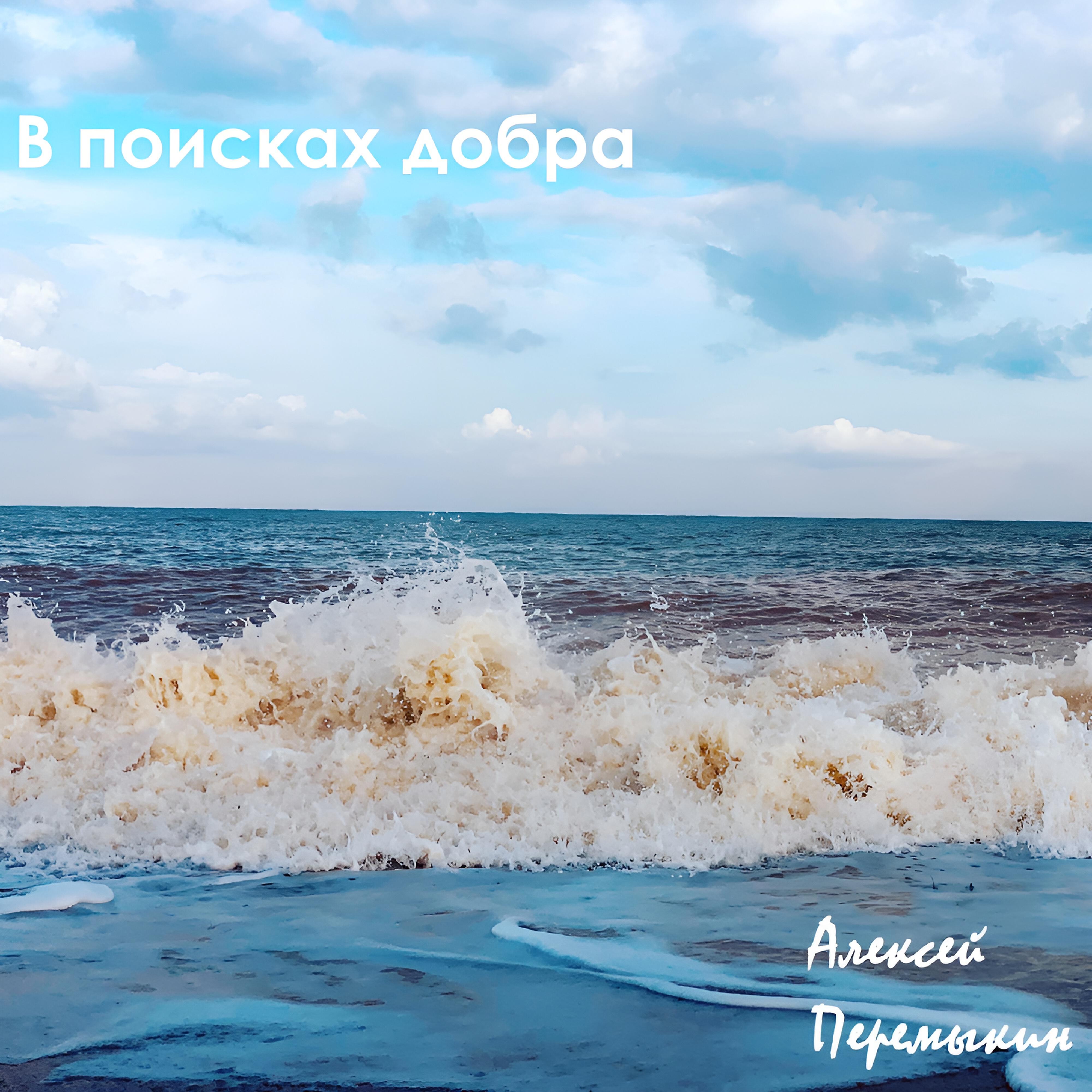 Алексей Перемыкин