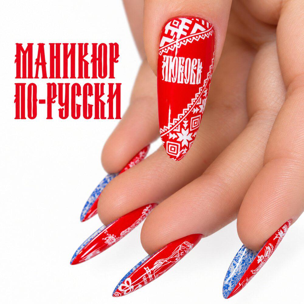 Релиз Маникюр по-русски
