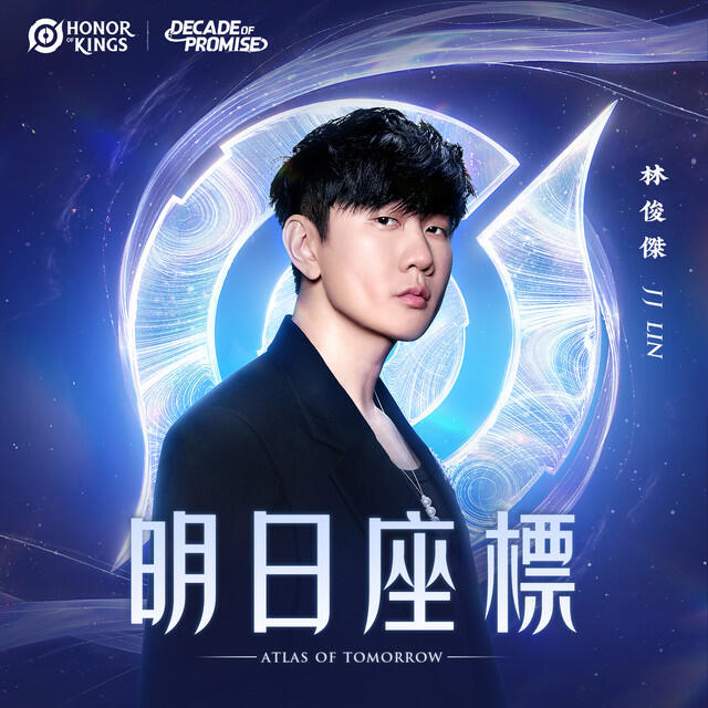 Релиз 明日座標 (王者榮耀十週年版本主題曲)