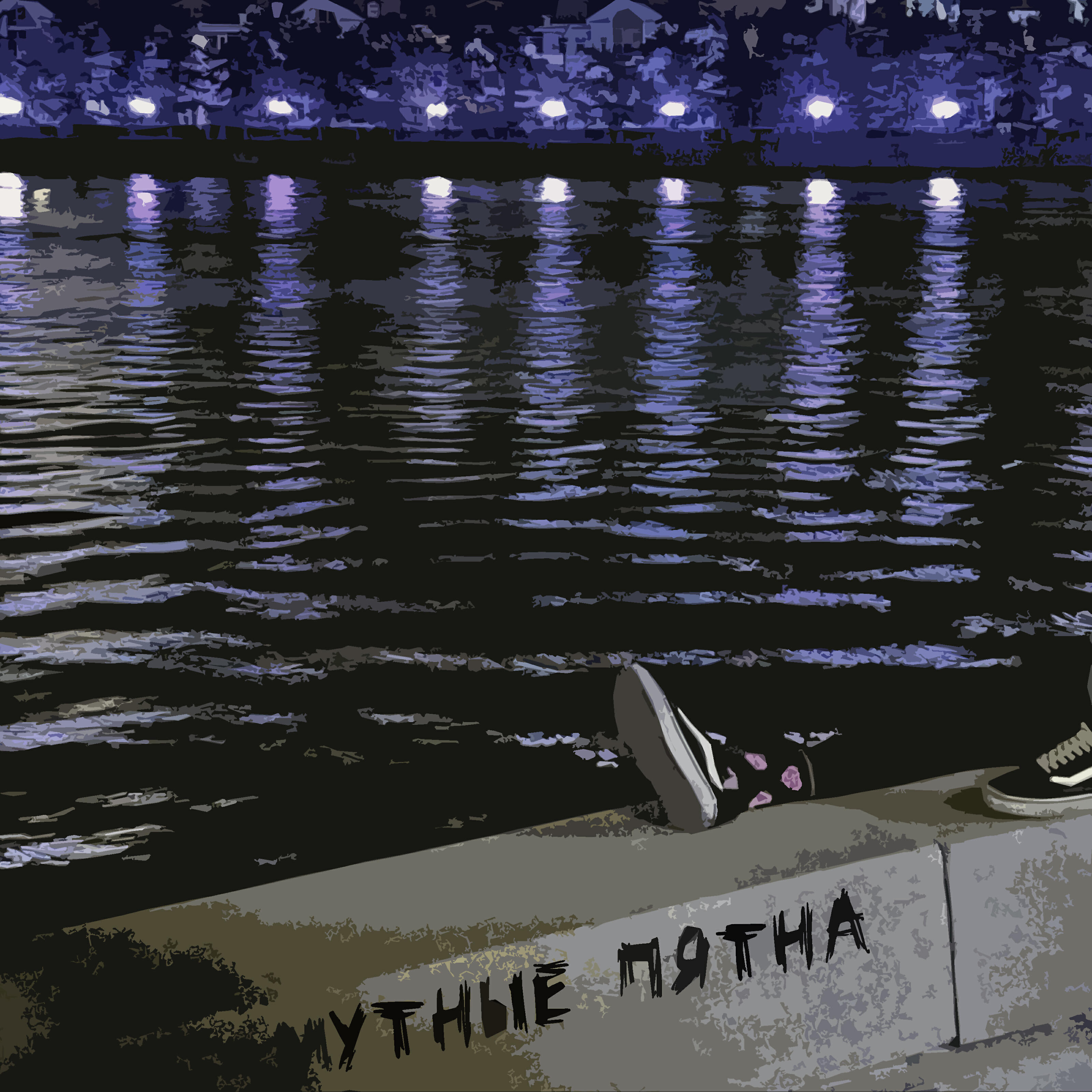 Релиз Мутные пятна
