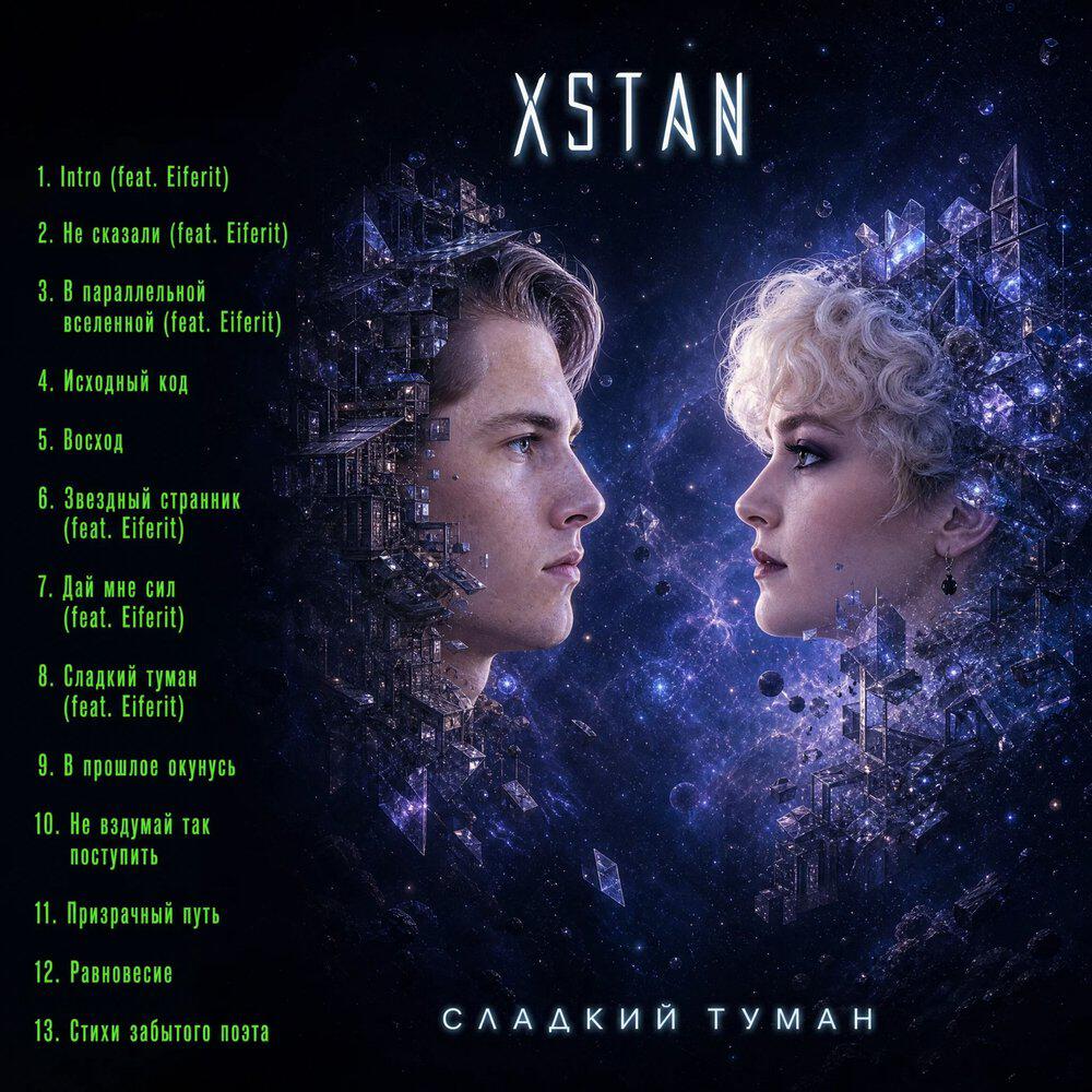 Релиз Сладкий туман