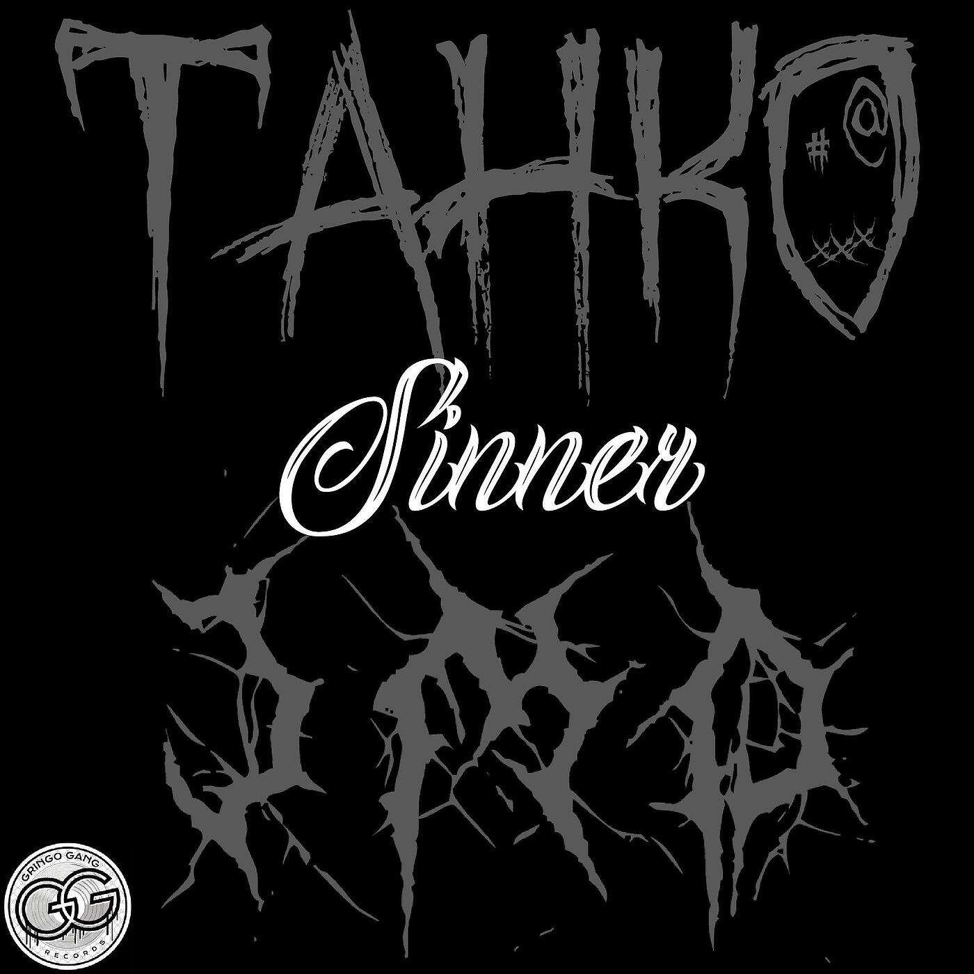 Релиз Sinner